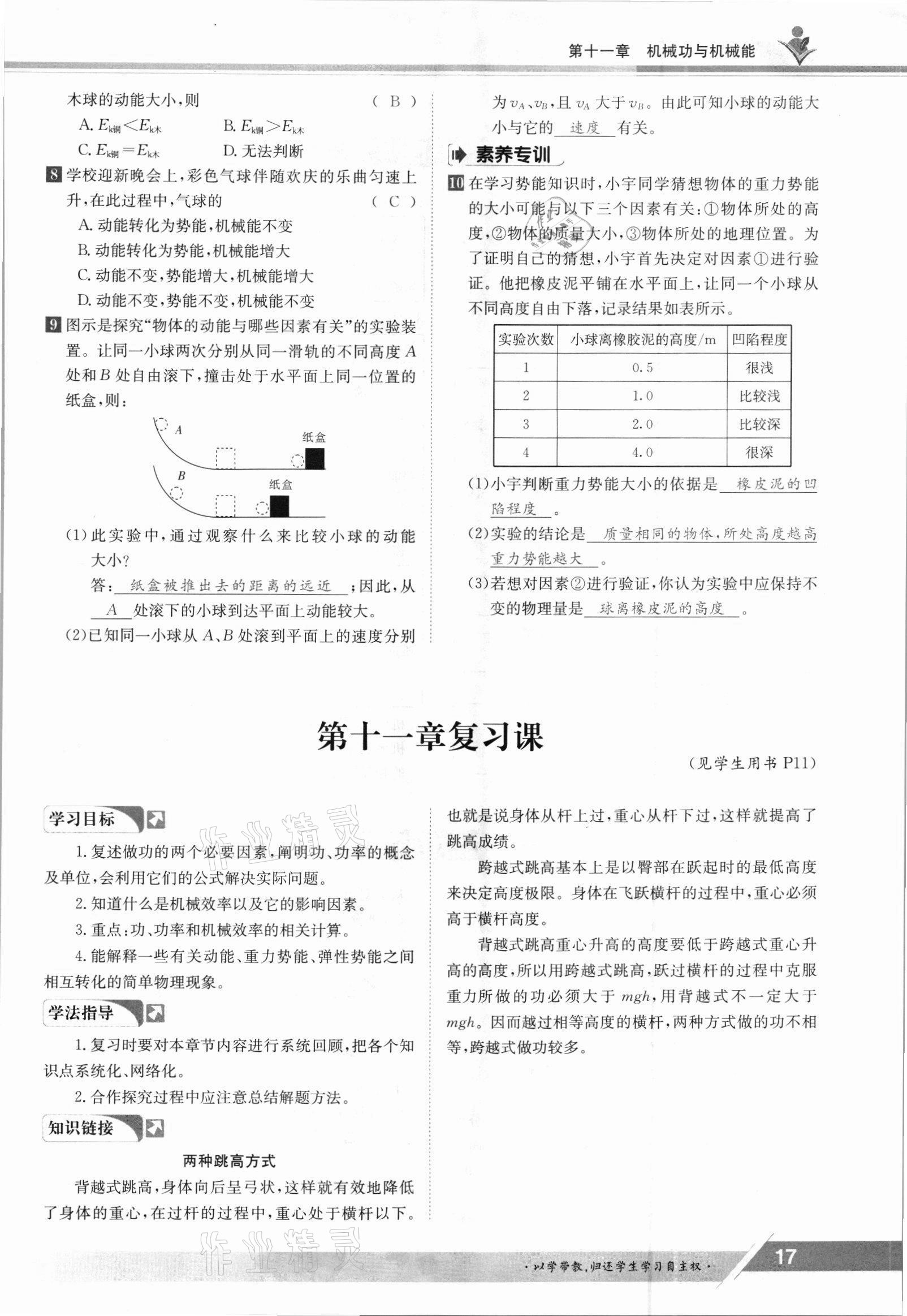 2021年金太陽(yáng)導(dǎo)學(xué)案九年級(jí)物理全一冊(cè)滬粵版 參考答案第17頁(yè)