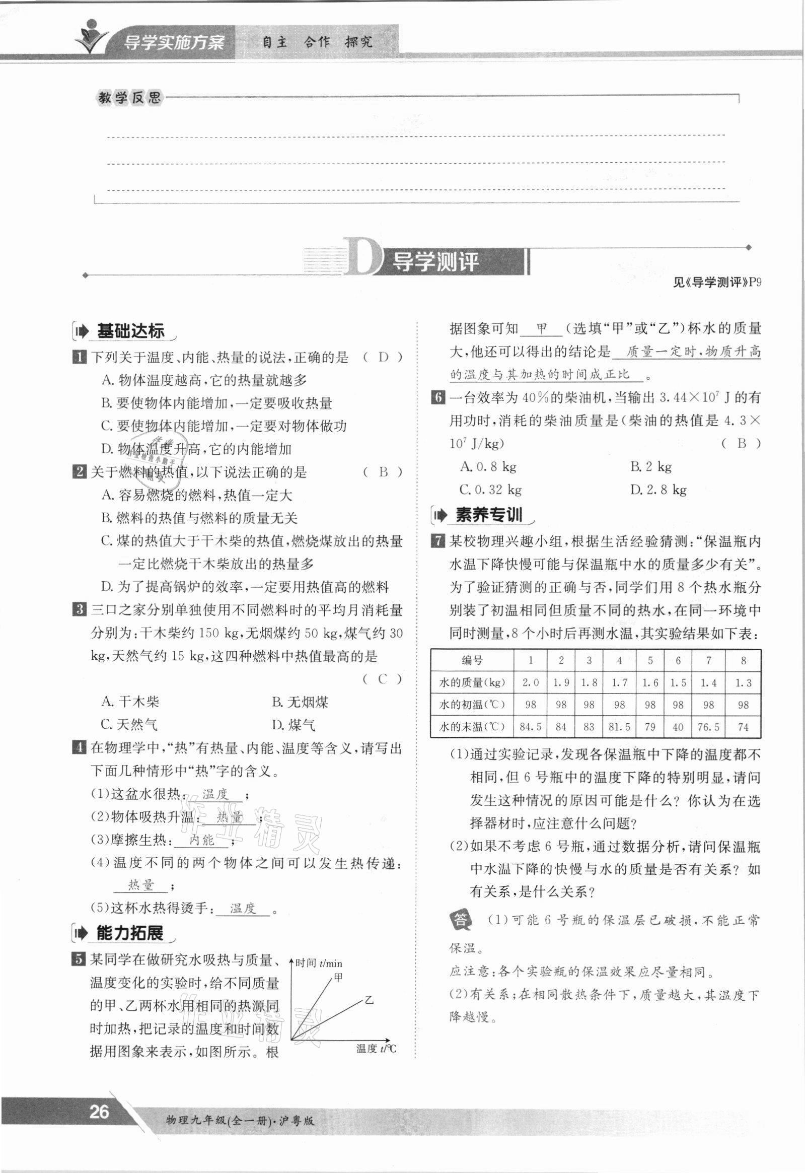 2021年金太陽導(dǎo)學(xué)案九年級(jí)物理全一冊(cè)滬粵版 參考答案第26頁