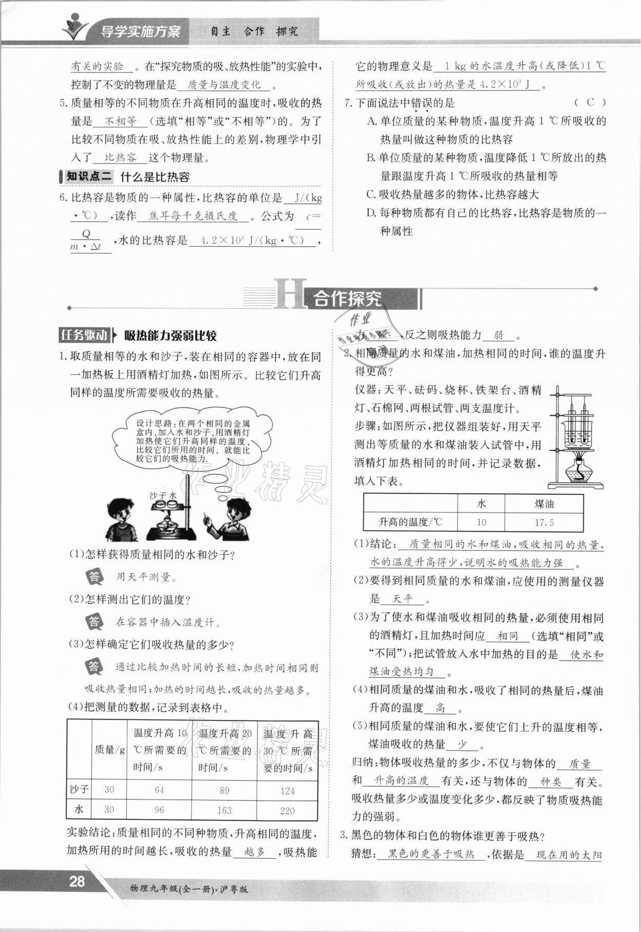 2021年金太陽導學案九年級物理全一冊滬粵版 參考答案第28頁