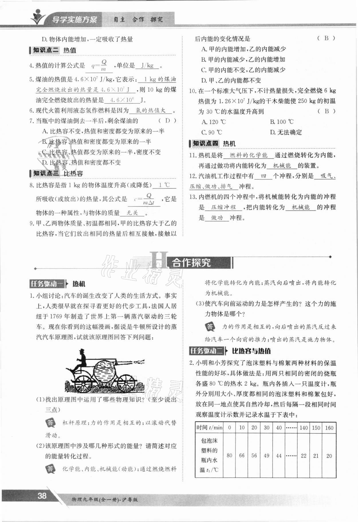 2021年金太陽導(dǎo)學(xué)案九年級物理全一冊滬粵版 參考答案第38頁