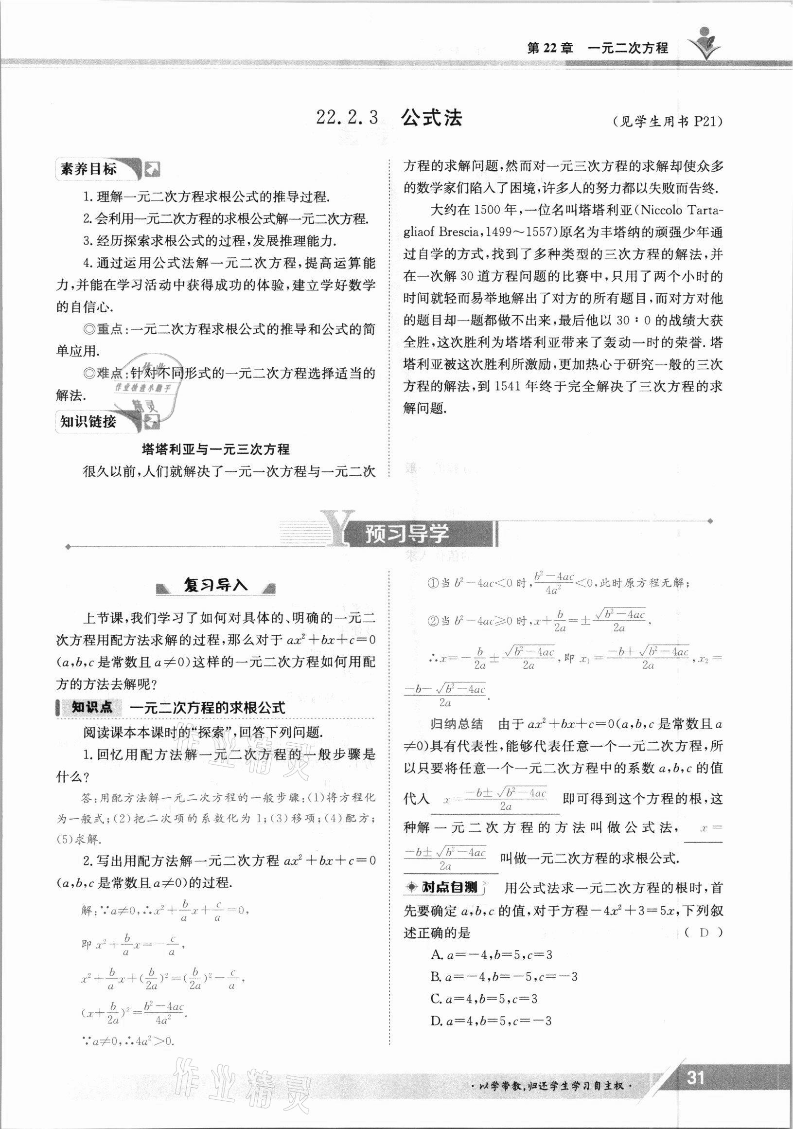 2021年金太陽導(dǎo)學(xué)案九年級(jí)數(shù)學(xué)全一冊(cè)華師大版 參考答案第31頁(yè)