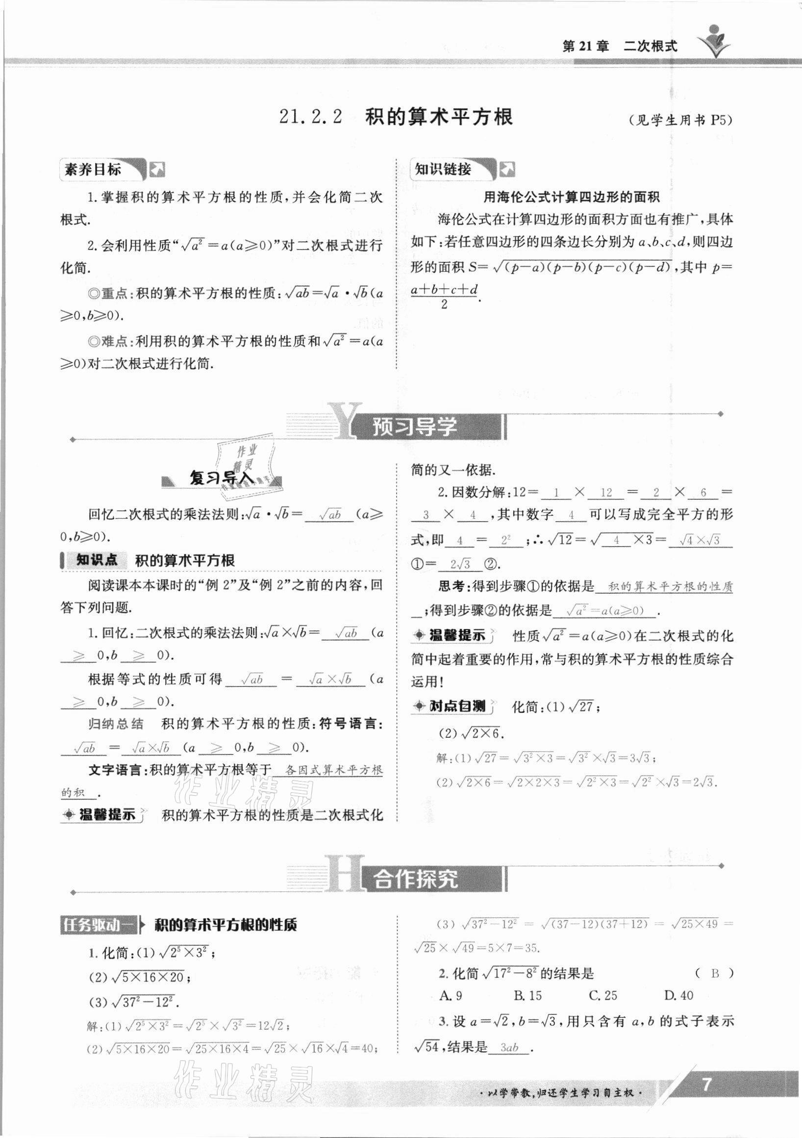 2021年金太陽導學案九年級數(shù)學全一冊華師大版 參考答案第7頁