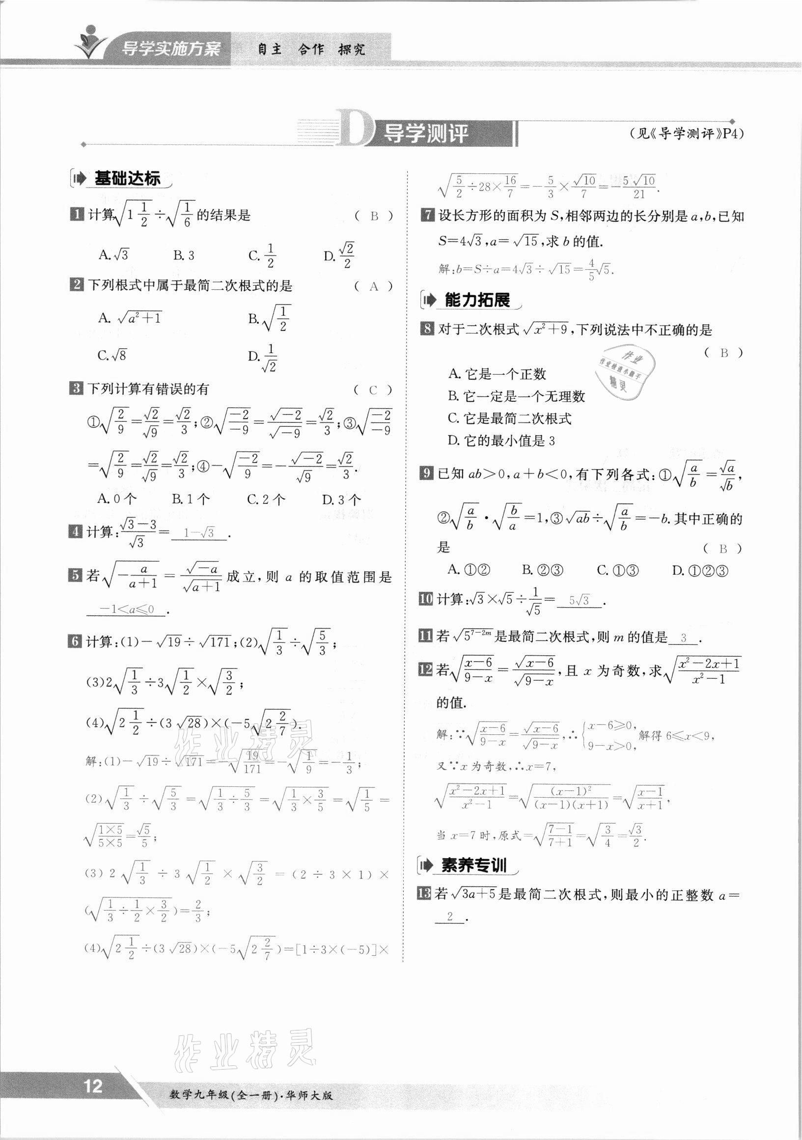 2021年金太阳导学案九年级数学全一册华师大版 参考答案第12页