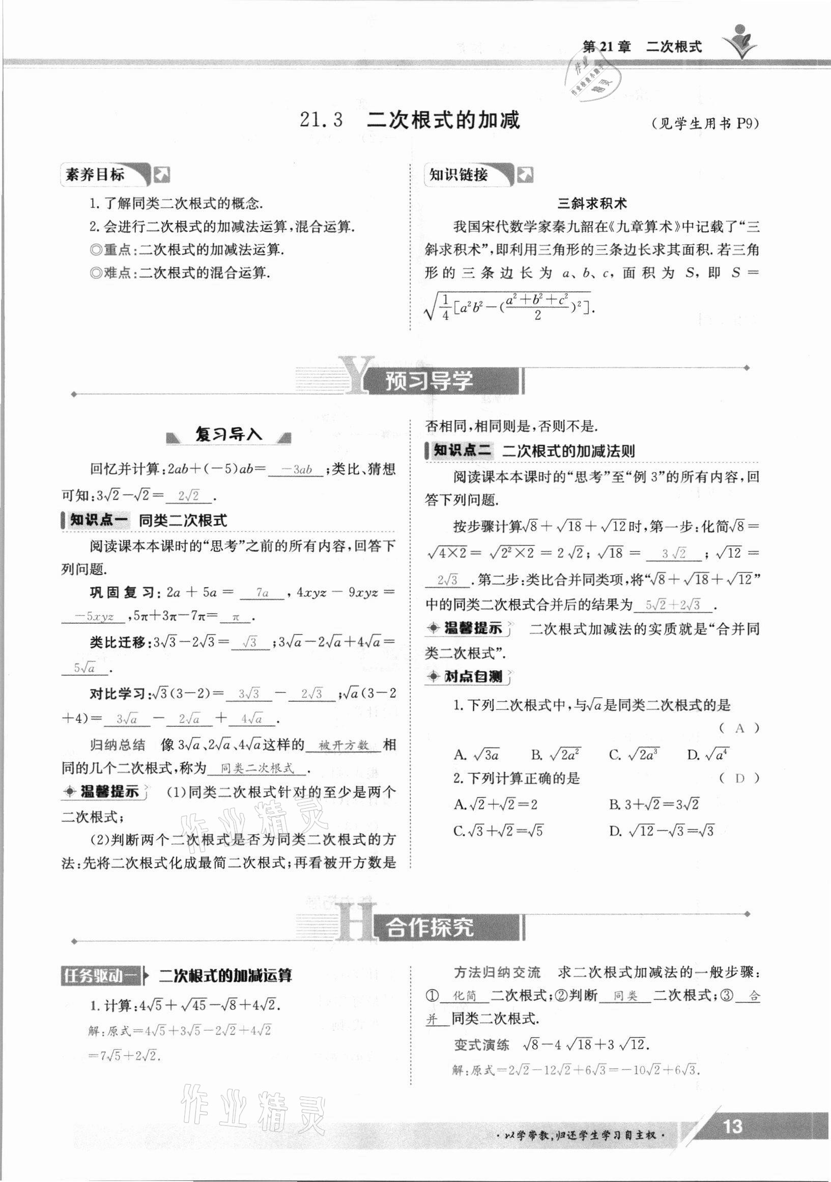 2021年金太阳导学案九年级数学全一册华师大版 参考答案第13页