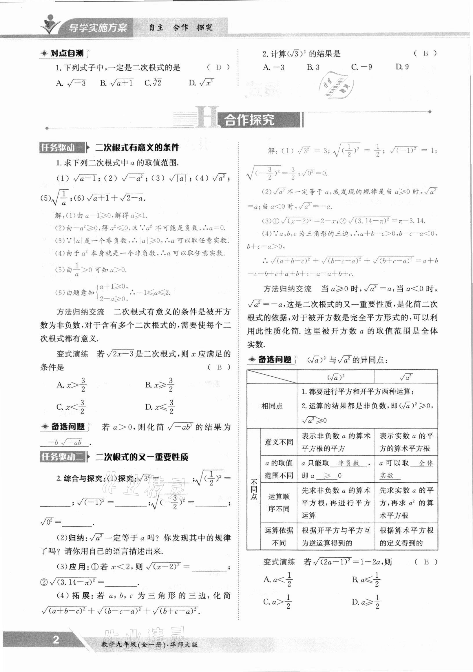 2021年金太陽導(dǎo)學(xué)案九年級數(shù)學(xué)全一冊華師大版 參考答案第2頁