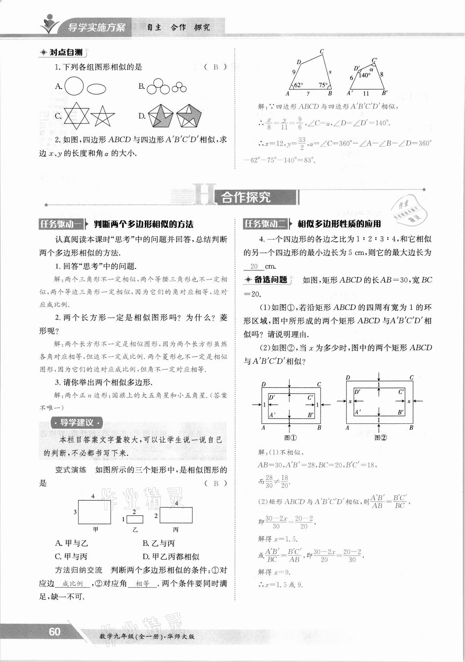 2021年金太陽導(dǎo)學(xué)案九年級數(shù)學(xué)全一冊華師大版 參考答案第60頁