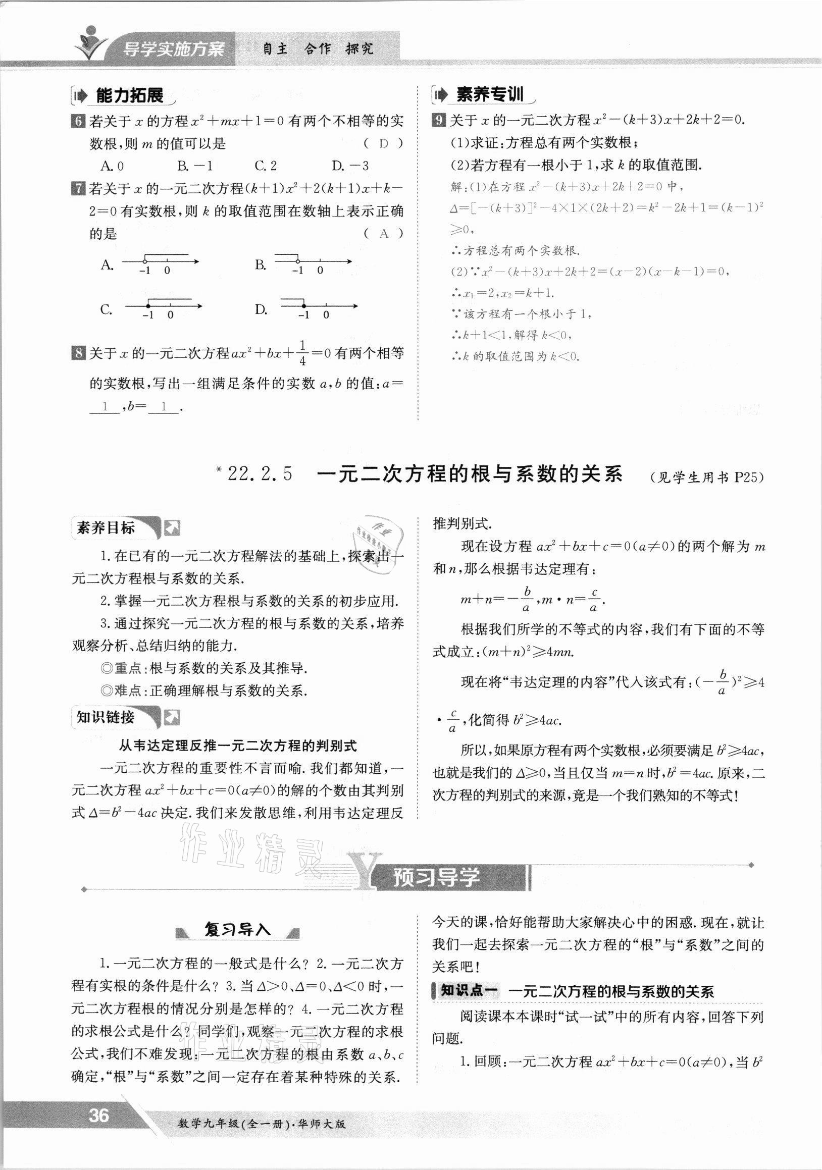 2021年金太陽導(dǎo)學(xué)案九年級數(shù)學(xué)全一冊華師大版 參考答案第36頁