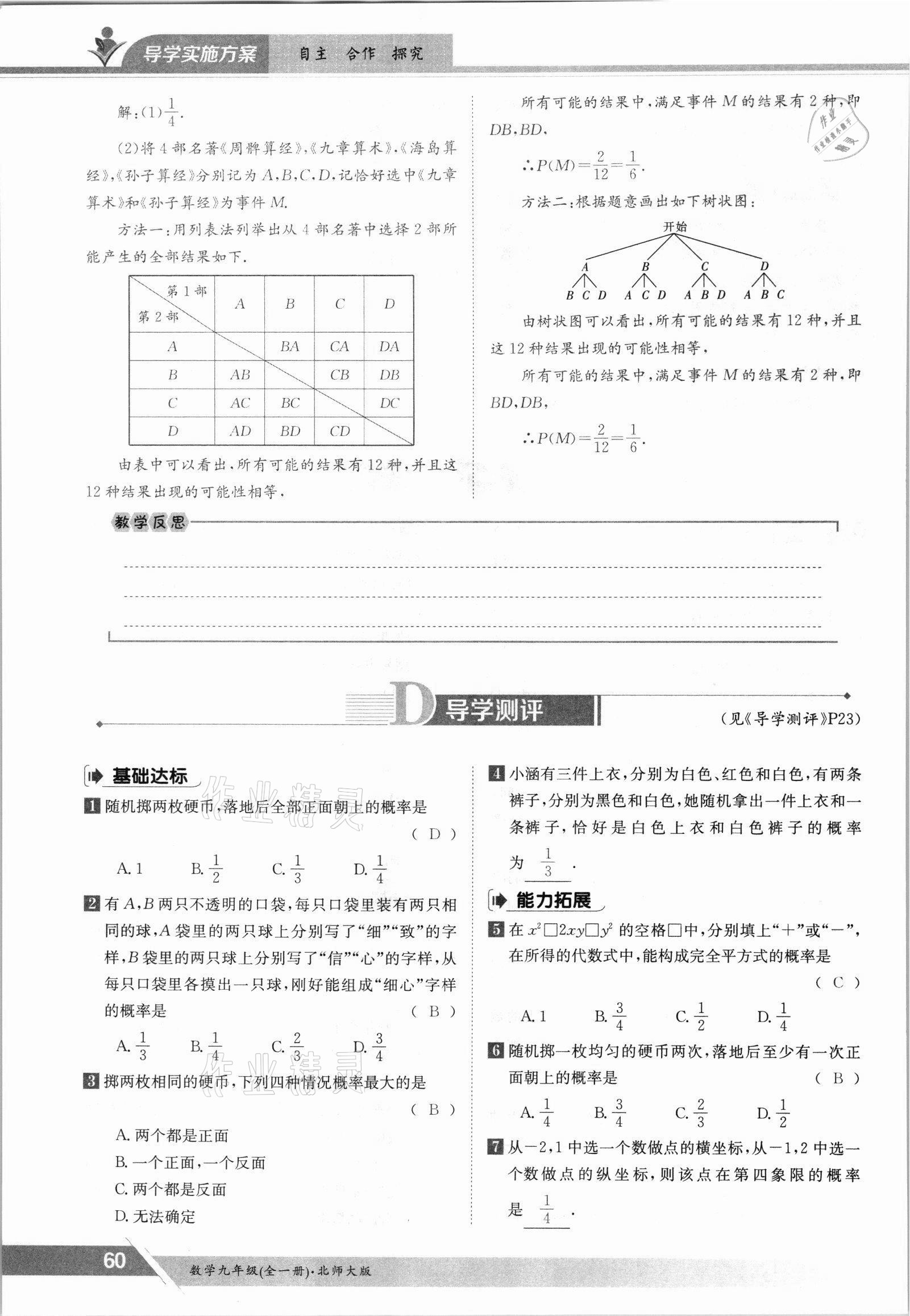 2021年金太陽導(dǎo)學(xué)案九年級數(shù)學(xué)全一冊北師大版 參考答案第60頁