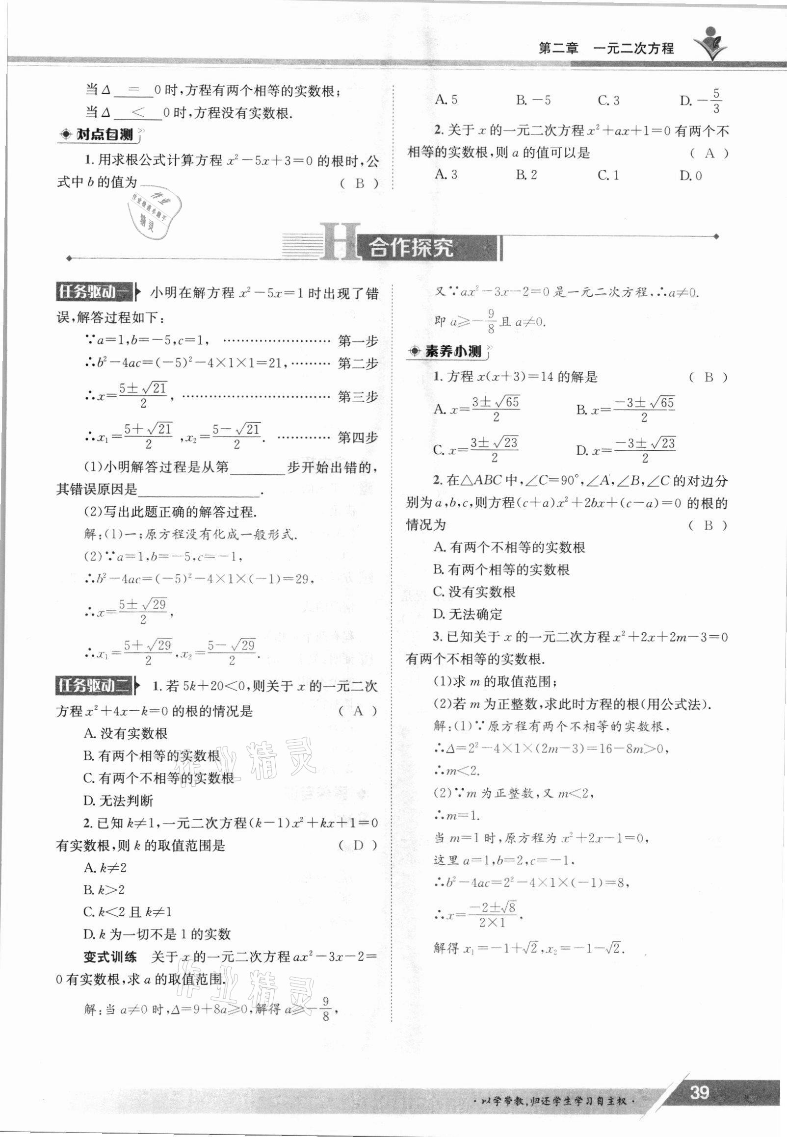 2021年金太陽導學案九年級數(shù)學全一冊北師大版 參考答案第39頁