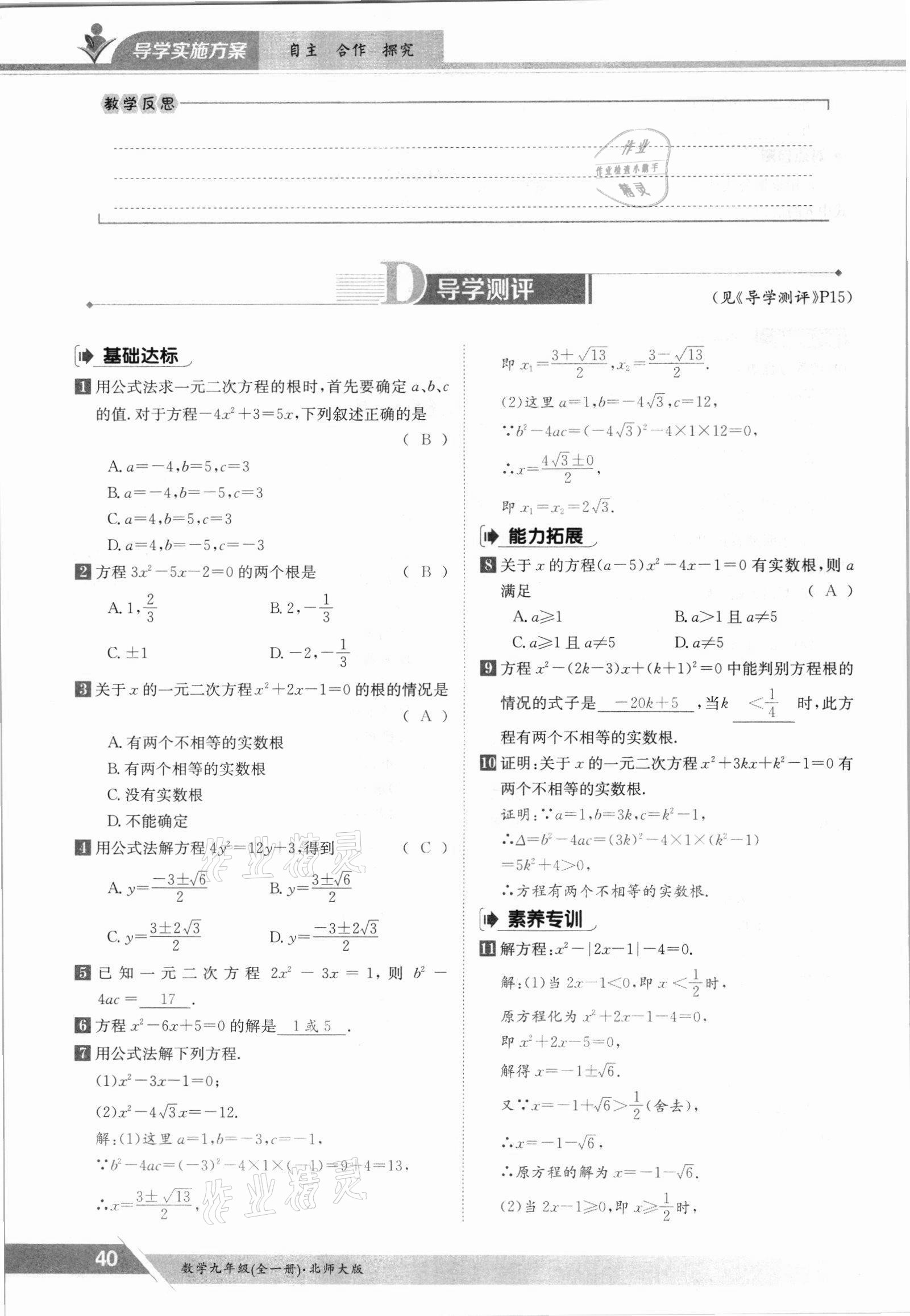 2021年金太陽導(dǎo)學(xué)案九年級(jí)數(shù)學(xué)全一冊(cè)北師大版 參考答案第40頁