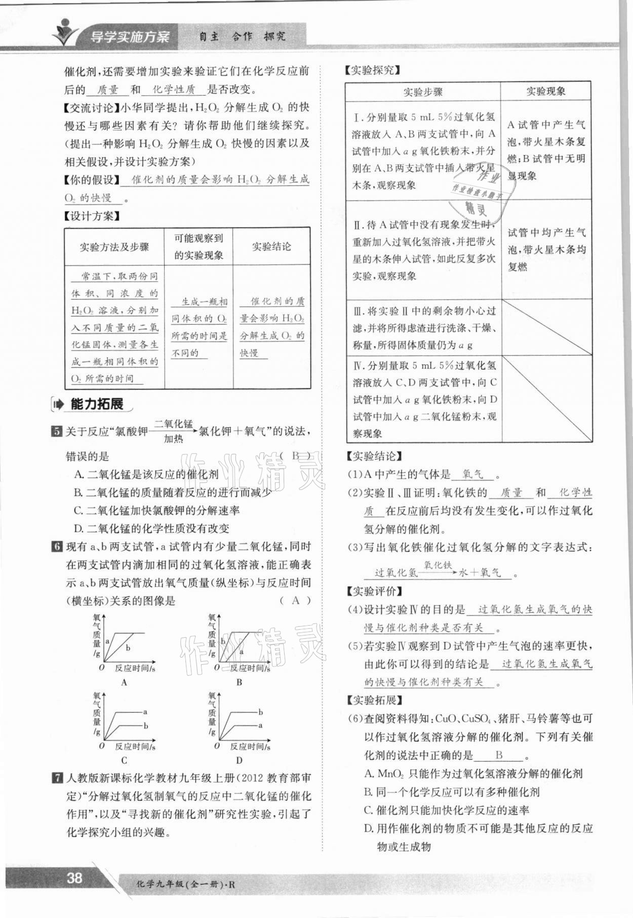 2021年金太陽導(dǎo)學(xué)案九年級化學(xué)全一冊人教版 參考答案第38頁