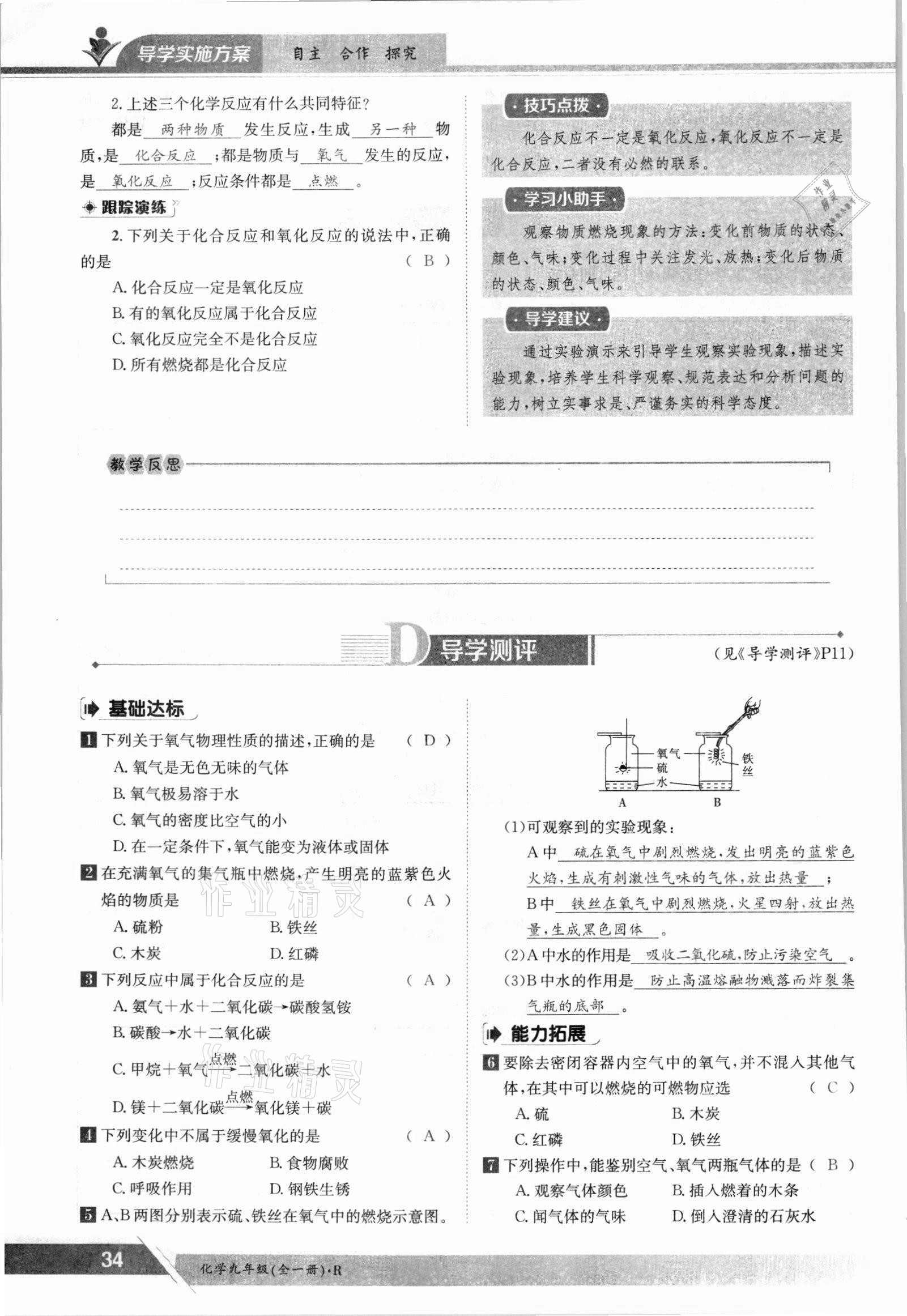 2021年金太陽導(dǎo)學(xué)案九年級化學(xué)全一冊人教版 參考答案第34頁