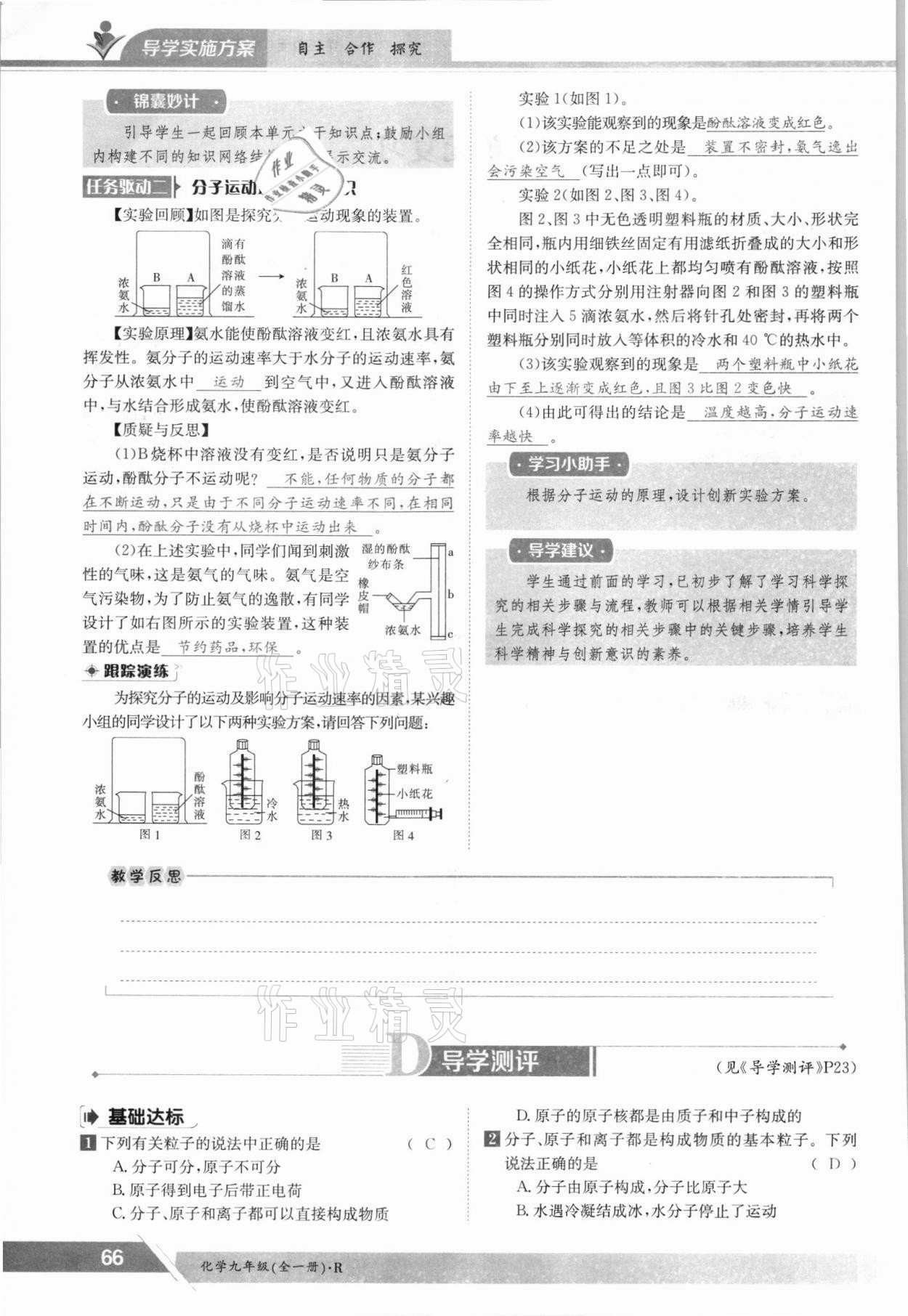 2021年金太陽導(dǎo)學(xué)案九年級化學(xué)全一冊人教版 參考答案第66頁