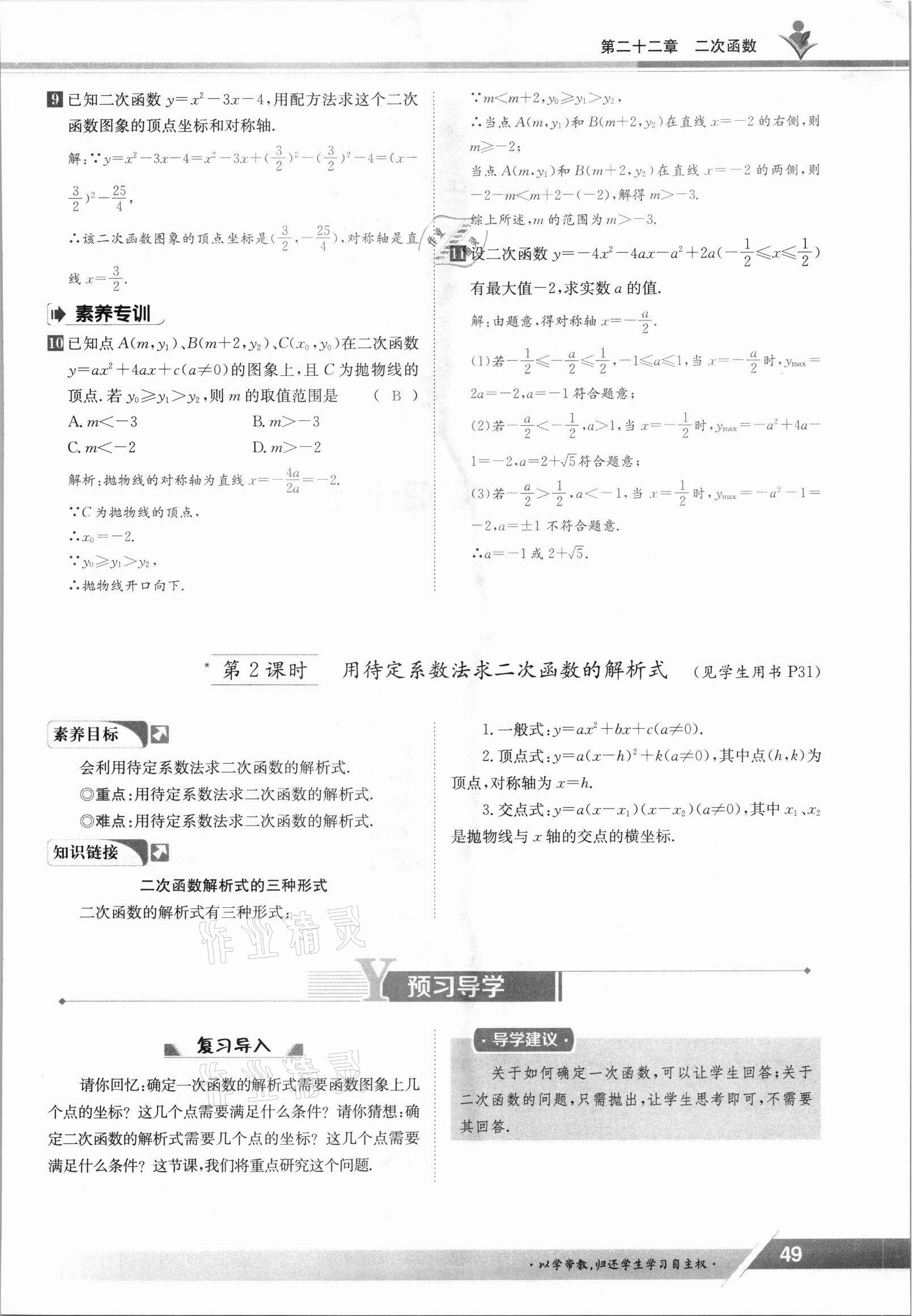 2021年金太阳导学案九年级数学全一册人教版 参考答案第49页