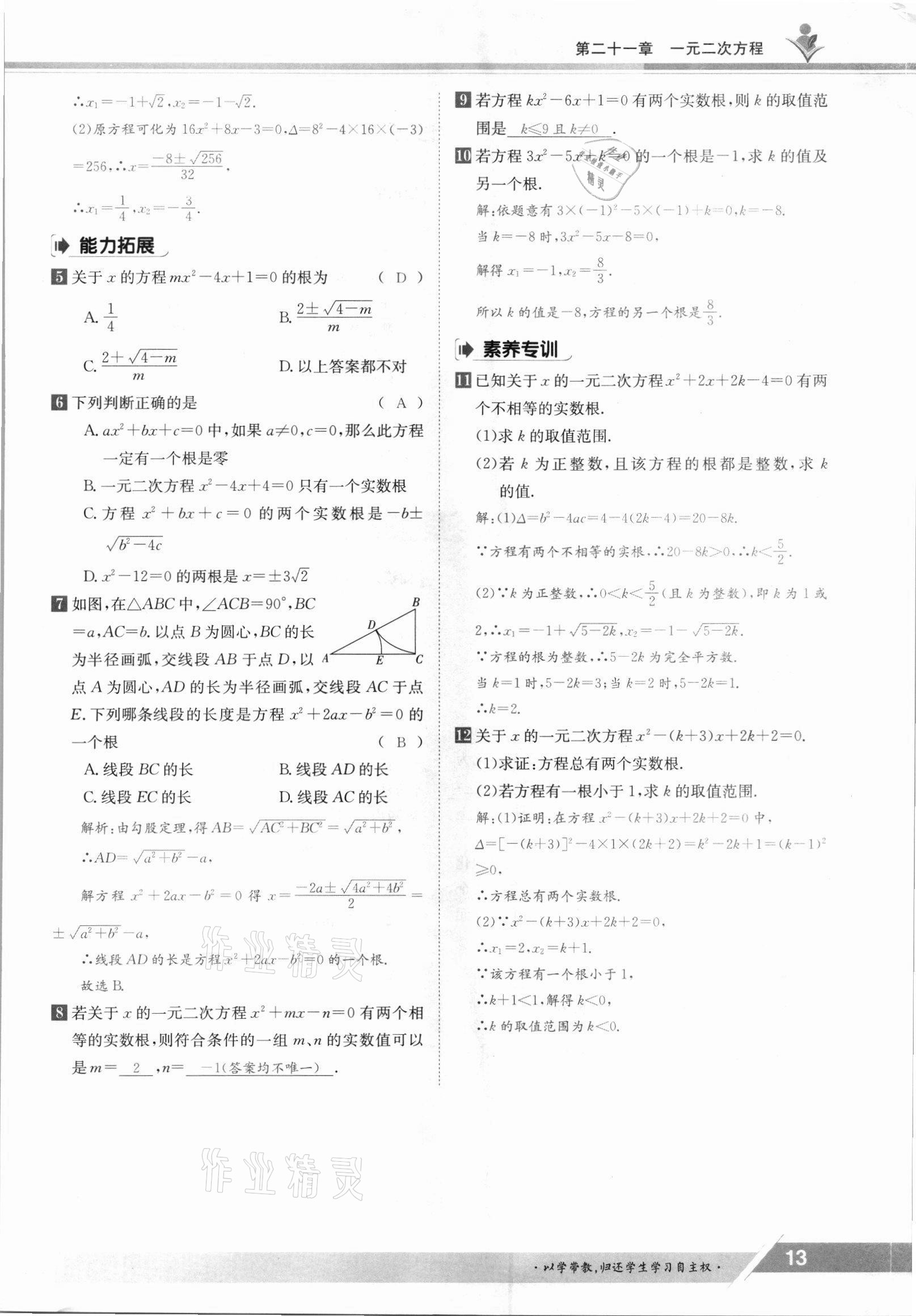 2021年金太阳导学案九年级数学全一册人教版 参考答案第13页