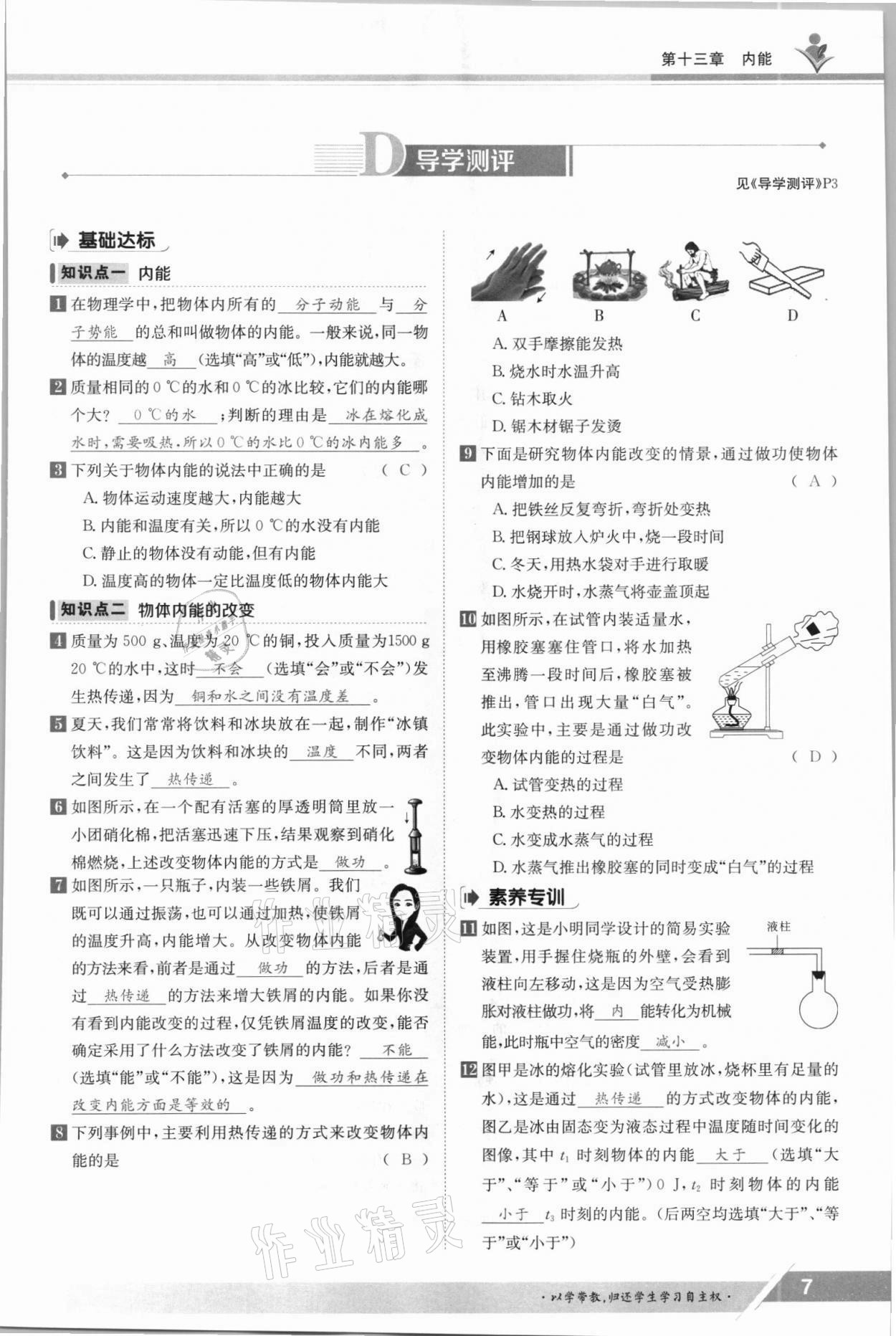 2021年金太陽導學案九年級物理全一冊人教版 參考答案第7頁