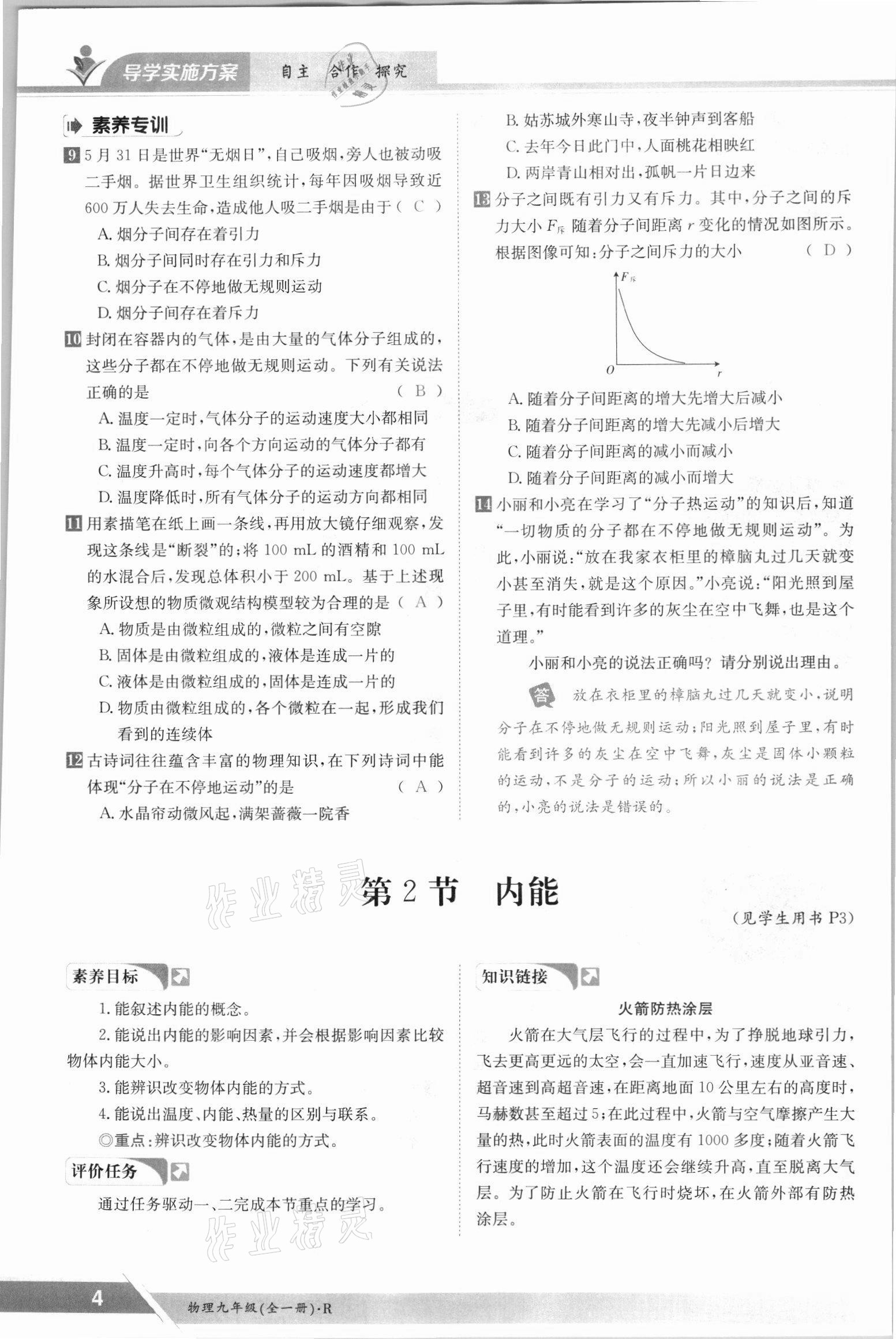 2021年金太陽導(dǎo)學(xué)案九年級物理全一冊人教版 參考答案第4頁