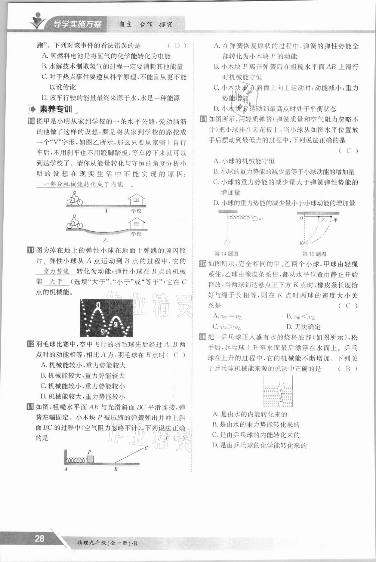 2021年金太陽(yáng)導(dǎo)學(xué)案九年級(jí)物理全一冊(cè)人教版 參考答案第28頁(yè)