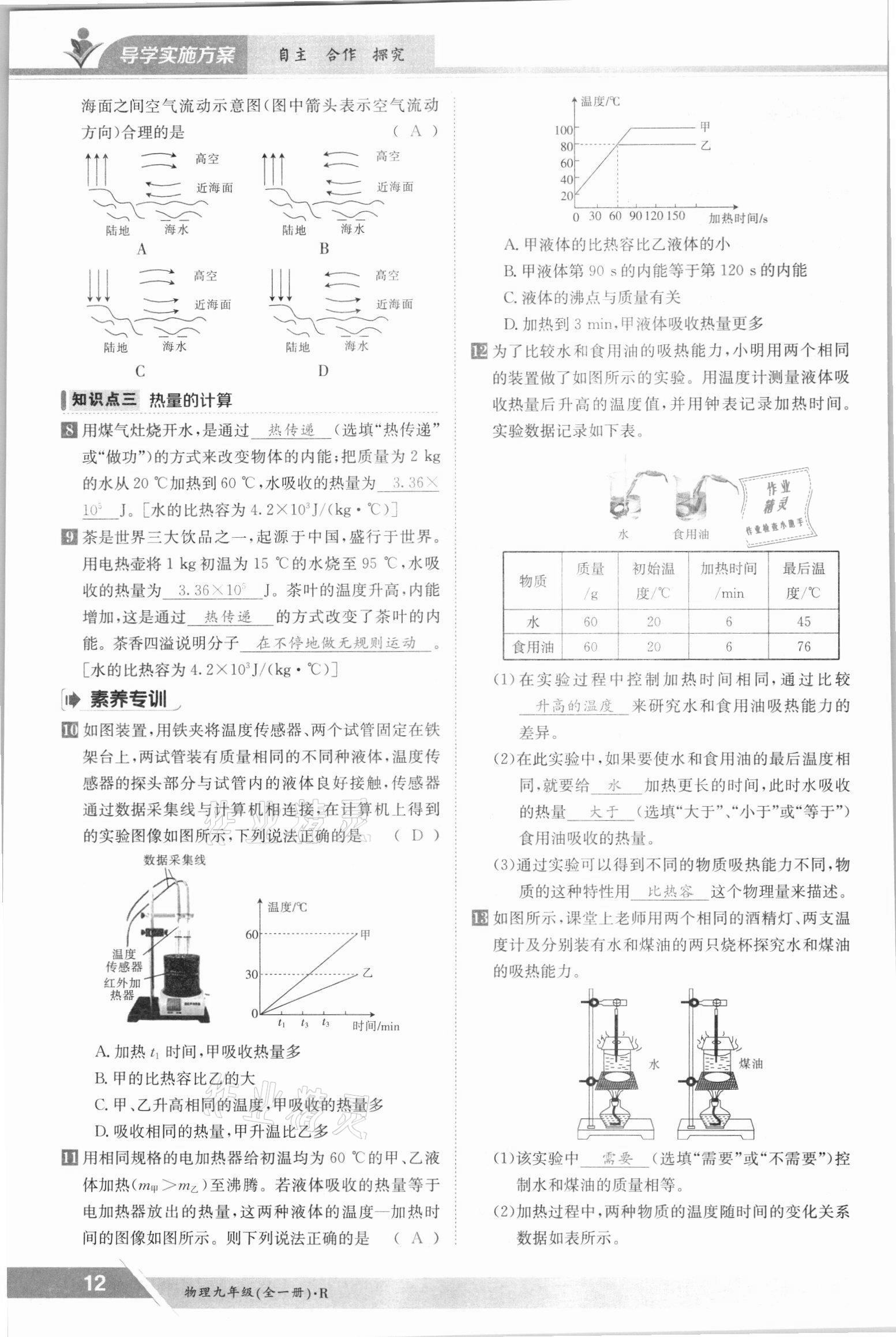 2021年金太陽導(dǎo)學(xué)案九年級物理全一冊人教版 參考答案第12頁