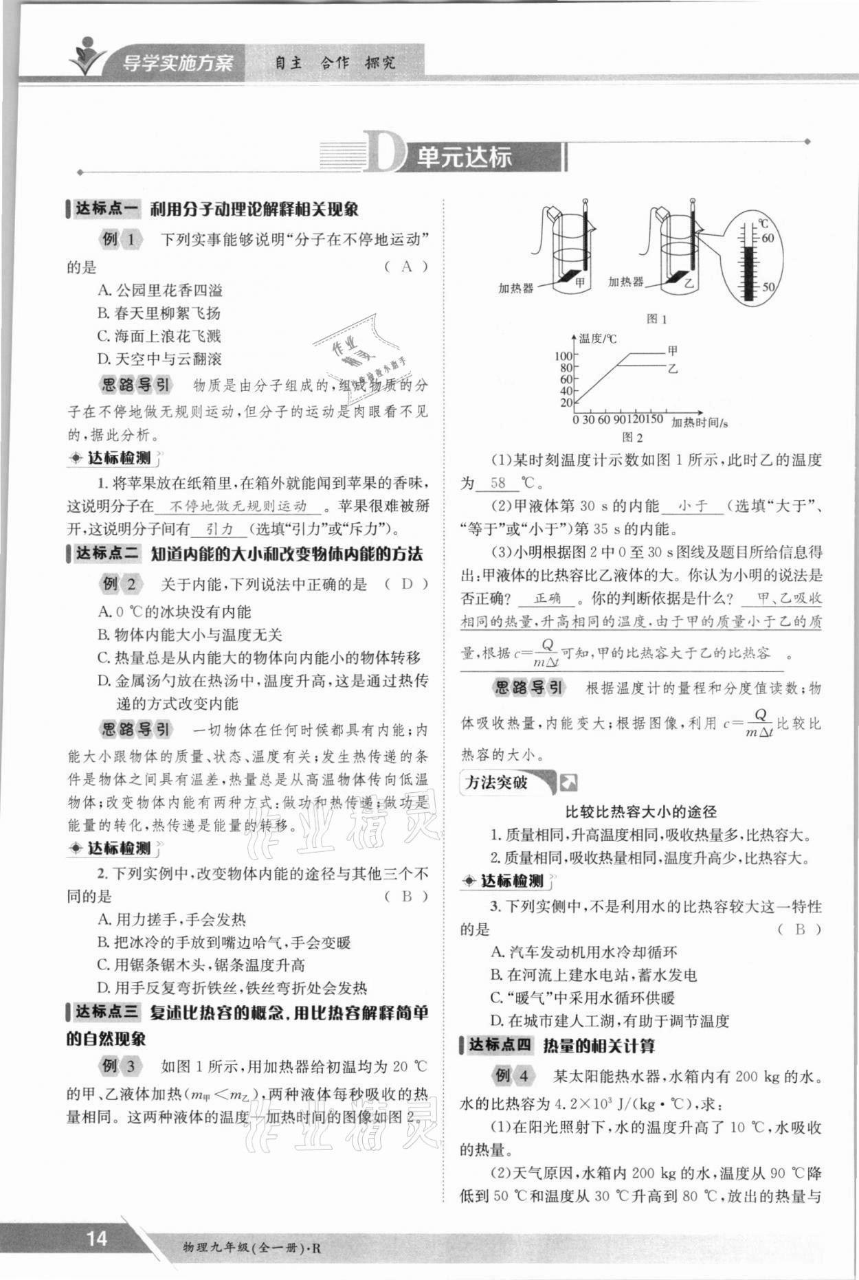 2021年金太陽導(dǎo)學(xué)案九年級(jí)物理全一冊(cè)人教版 參考答案第14頁