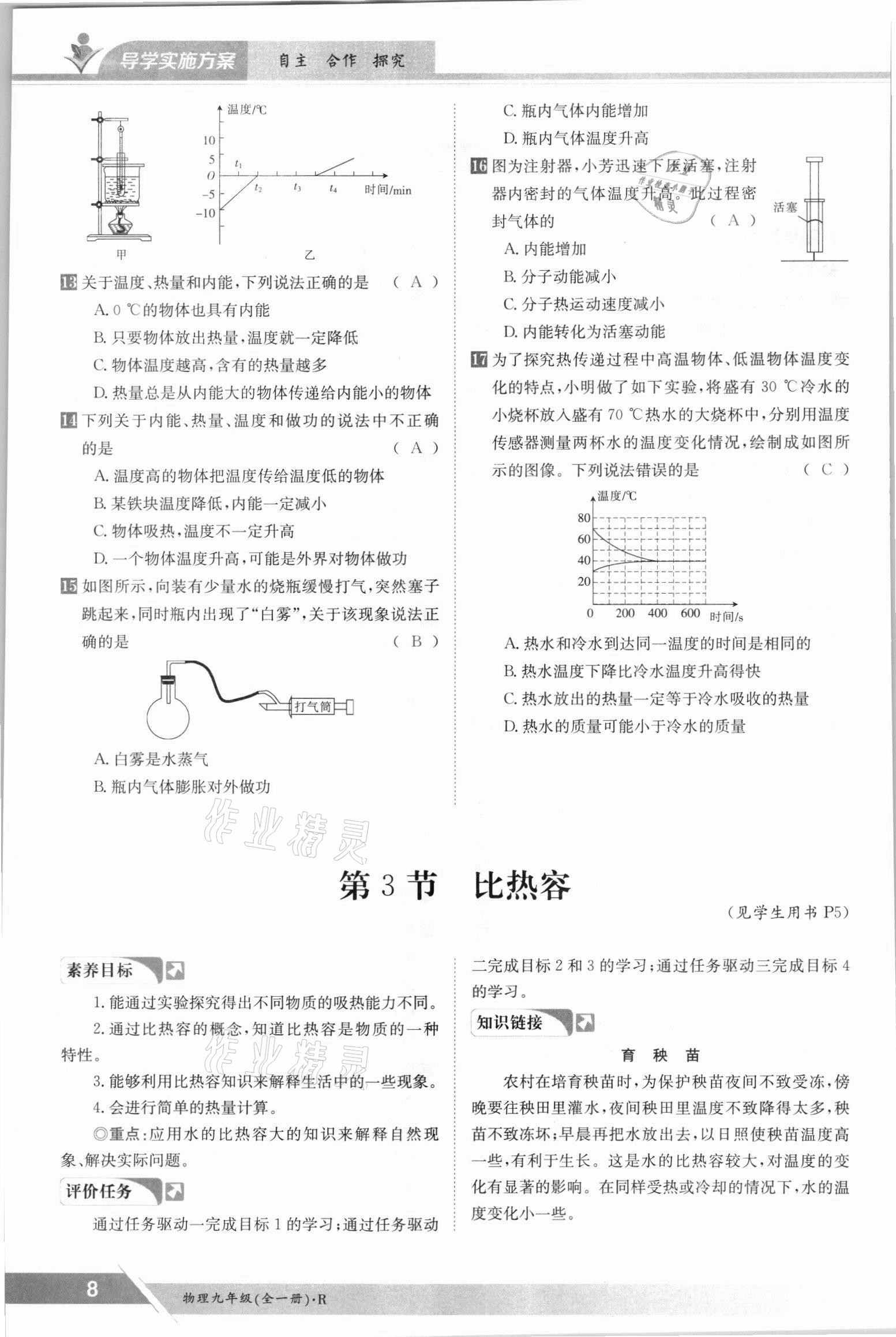 2021年金太陽導(dǎo)學(xué)案九年級物理全一冊人教版 參考答案第8頁