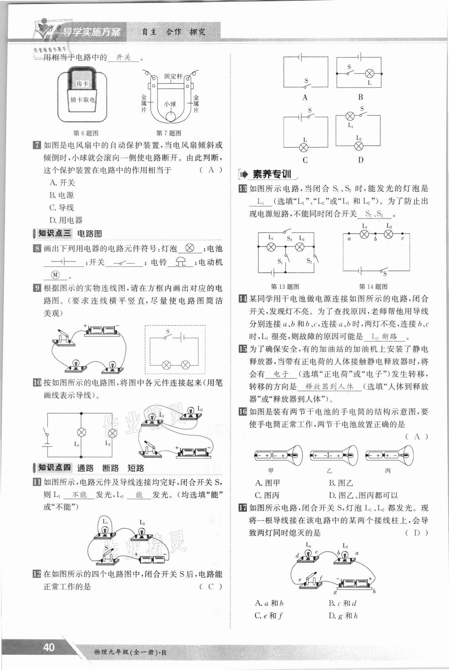 2021年金太陽導(dǎo)學(xué)案九年級物理全一冊人教版 參考答案第40頁