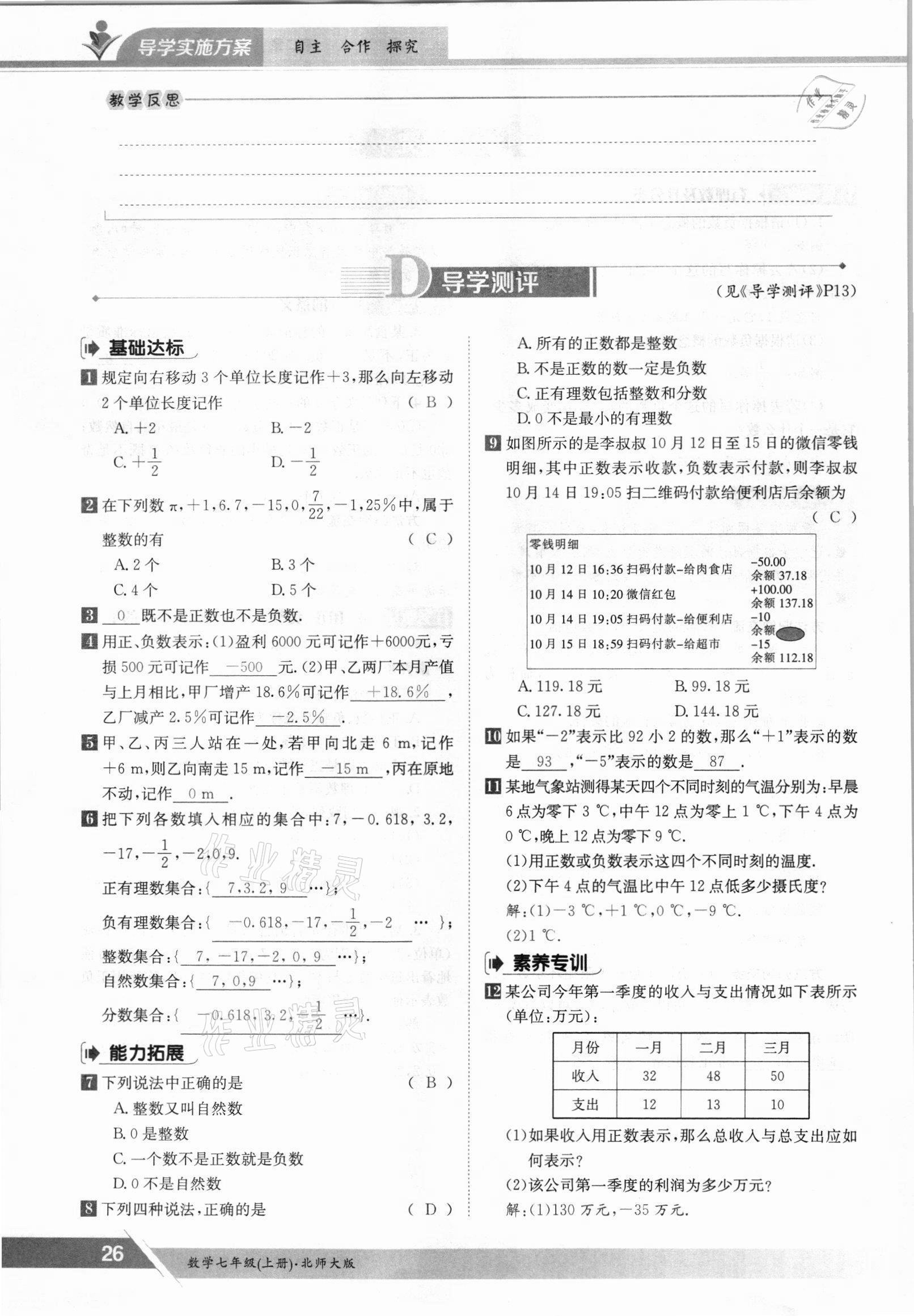 2021年金太阳导学案七年级数学上册北师大版 参考答案第26页