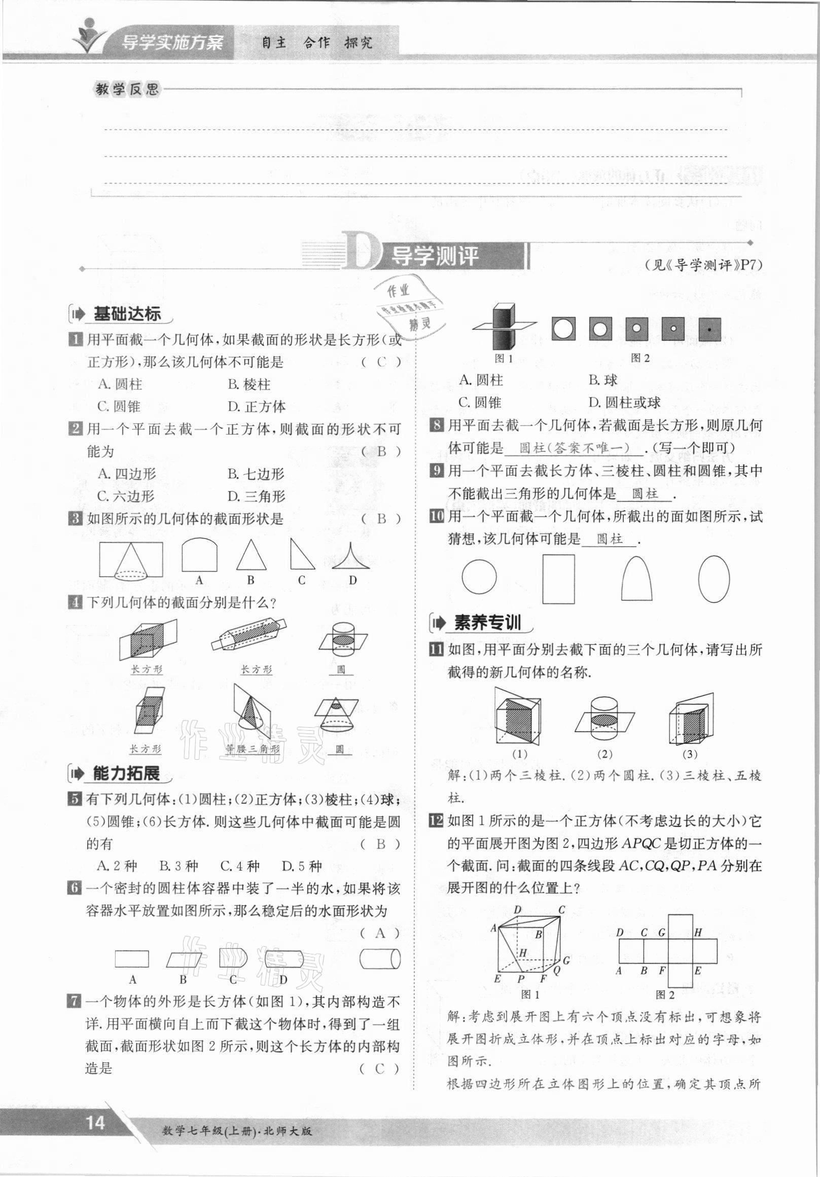 2021年金太陽導(dǎo)學(xué)案七年級數(shù)學(xué)上冊北師大版 參考答案第14頁