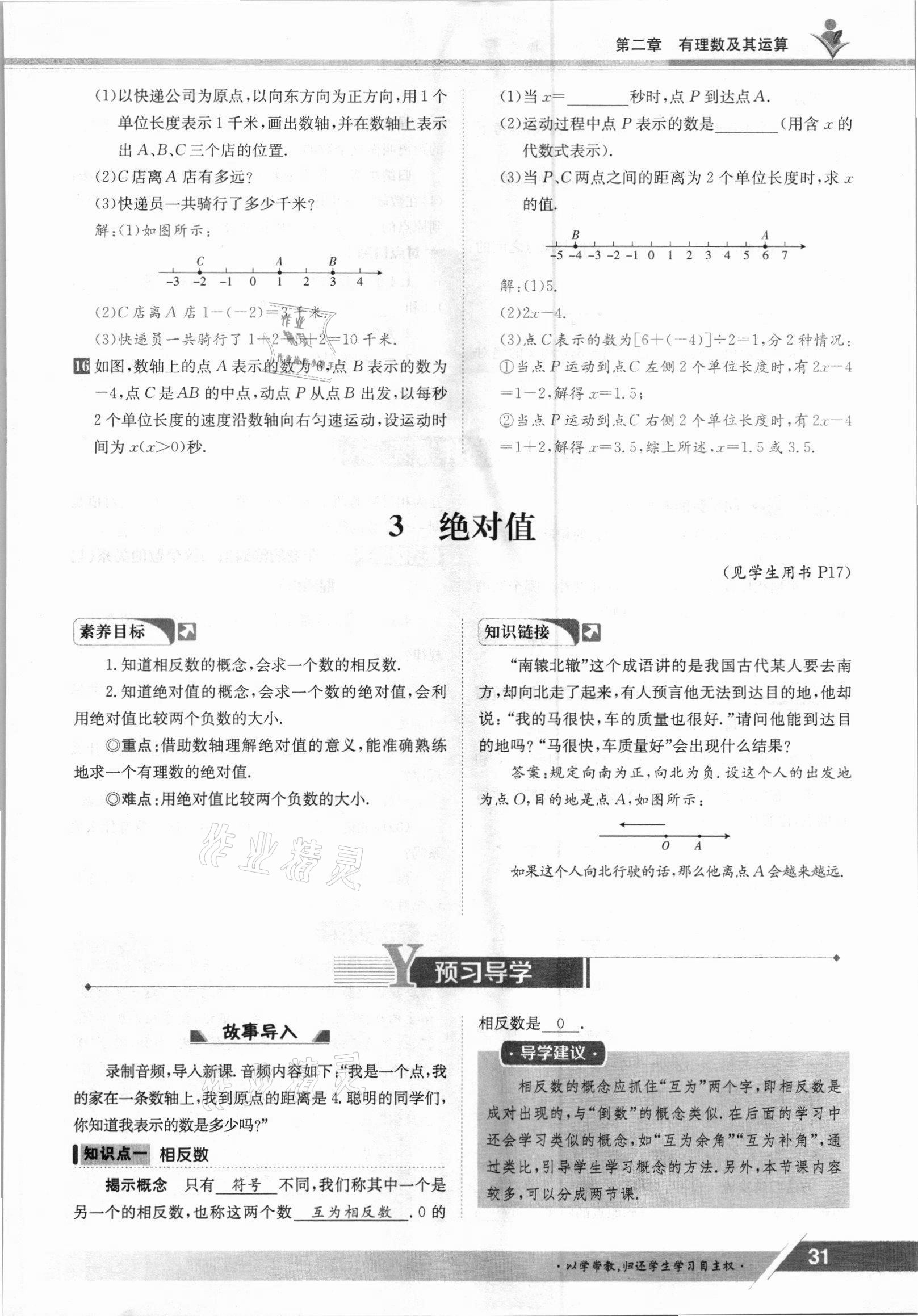 2021年金太陽導(dǎo)學(xué)案七年級數(shù)學(xué)上冊北師大版 參考答案第31頁