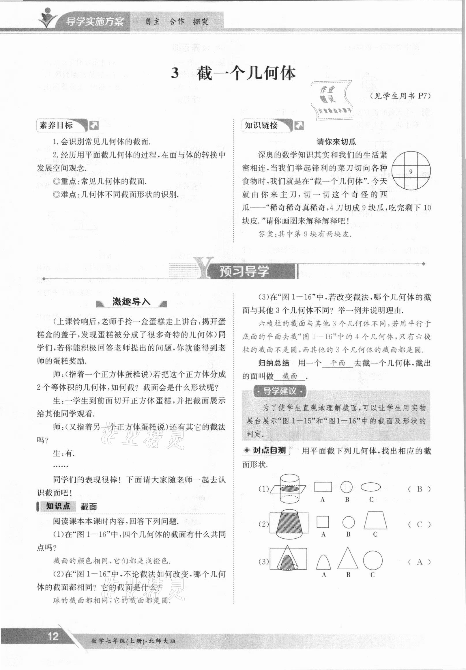 2021年金太阳导学案七年级数学上册北师大版 参考答案第12页