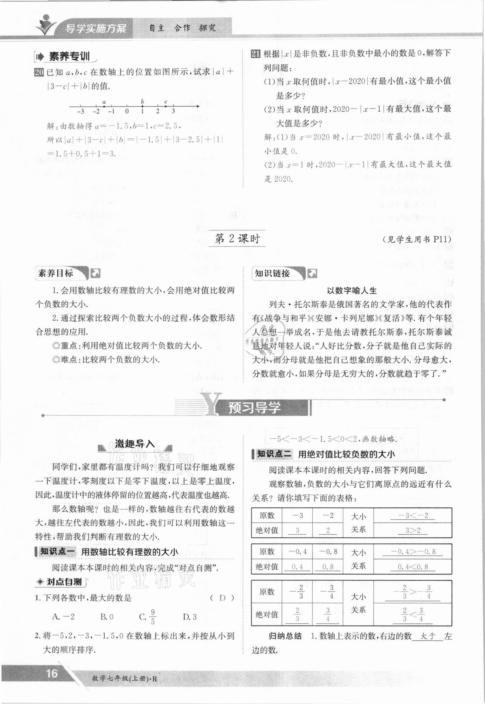 2021年金太阳导学案七年级数学上册人教版 参考答案第16页