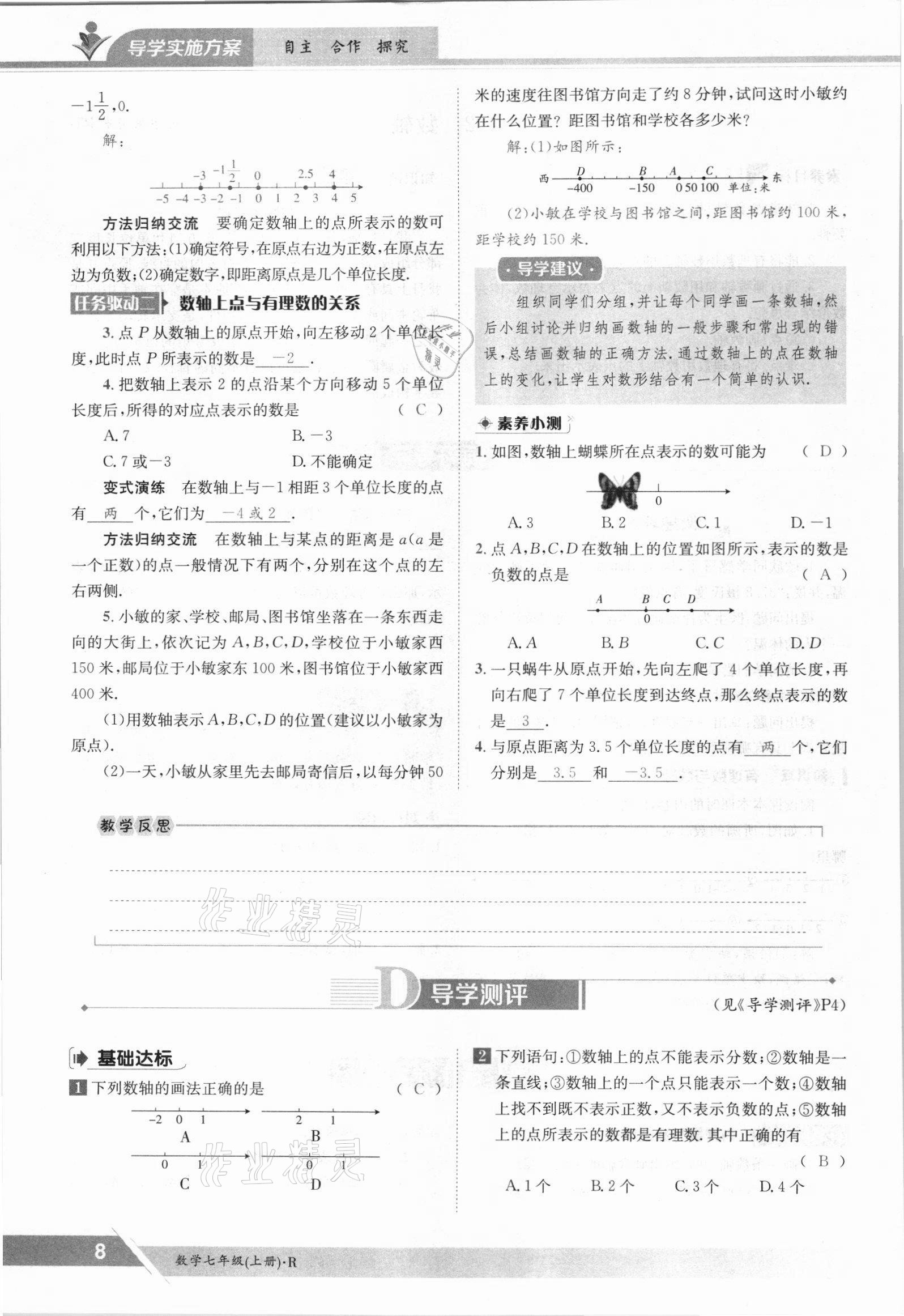 2021年金太阳导学案七年级数学上册人教版 参考答案第8页