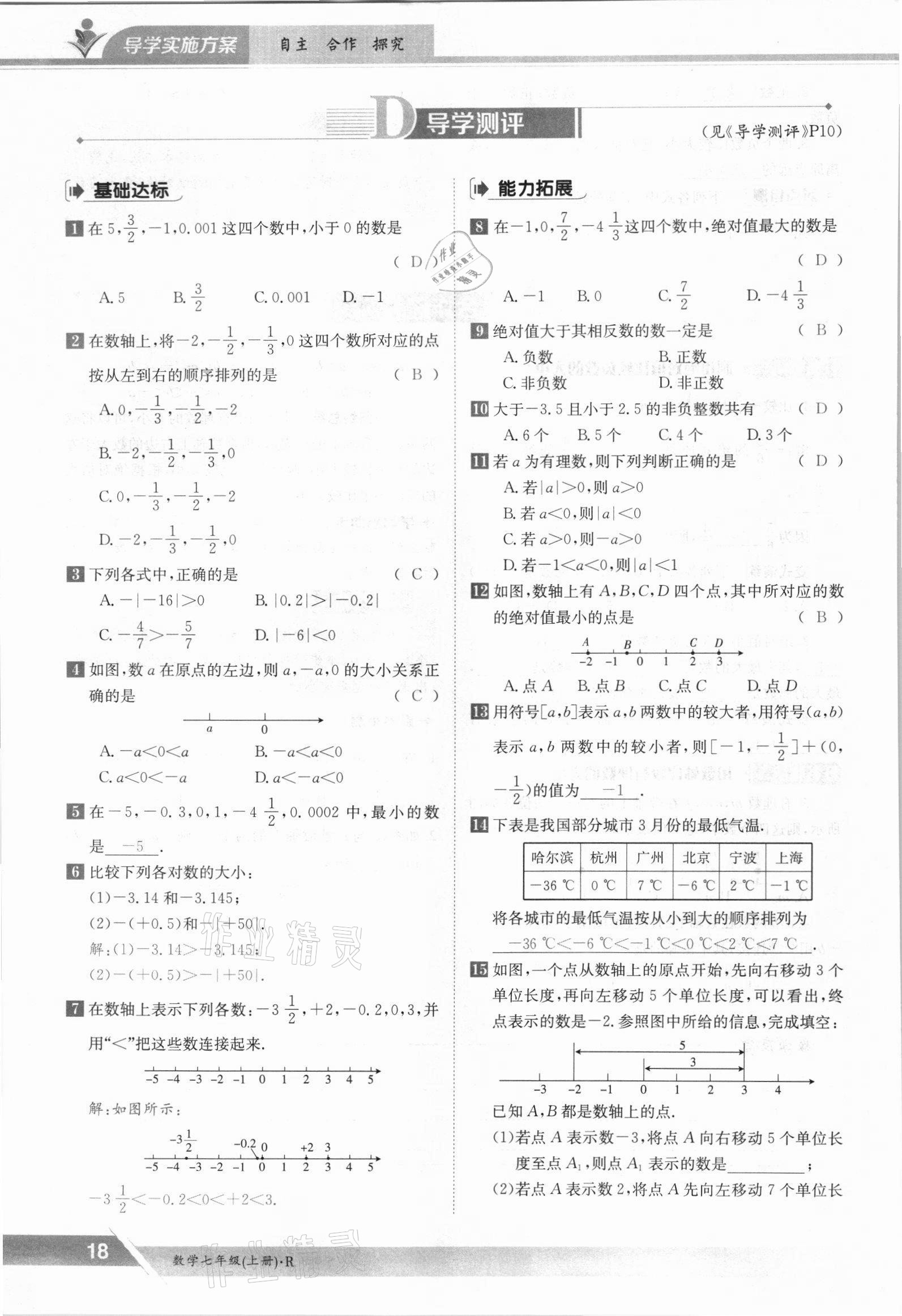 2021年金太阳导学案七年级数学上册人教版 参考答案第18页