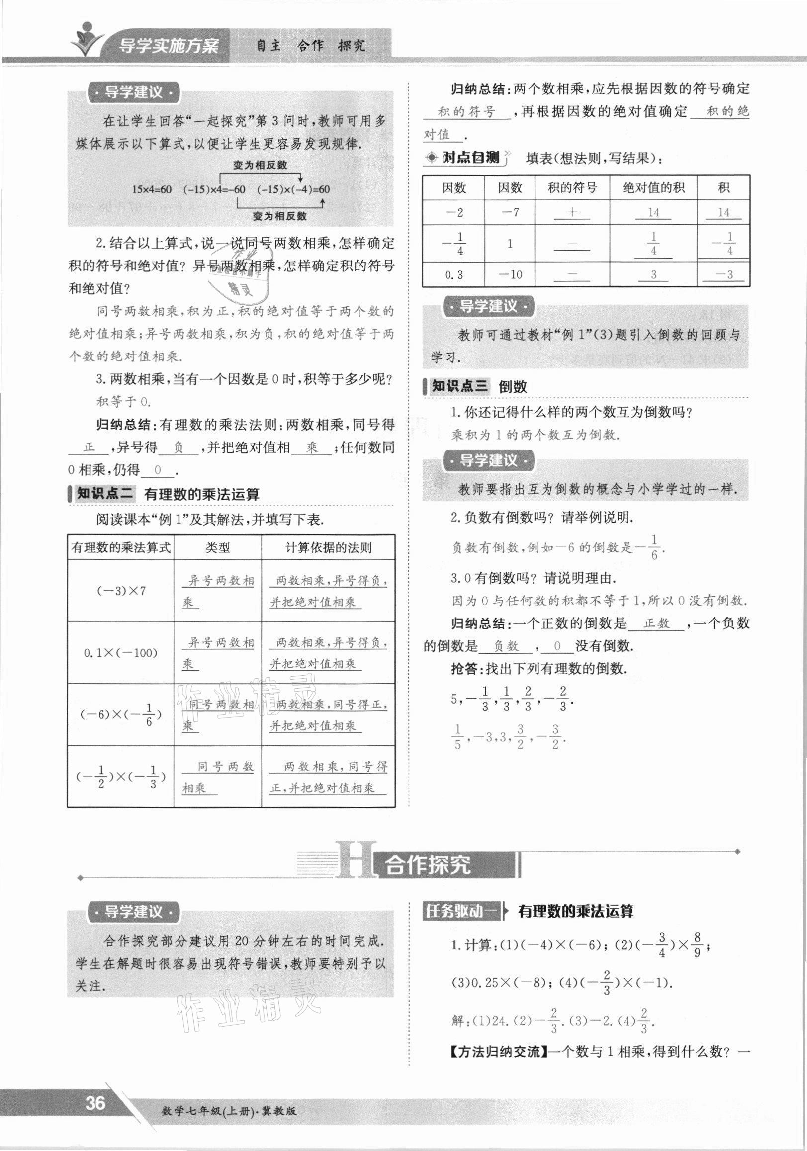 2021年金太陽導(dǎo)學(xué)案七年級數(shù)學(xué)上冊冀教版 參考答案第36頁