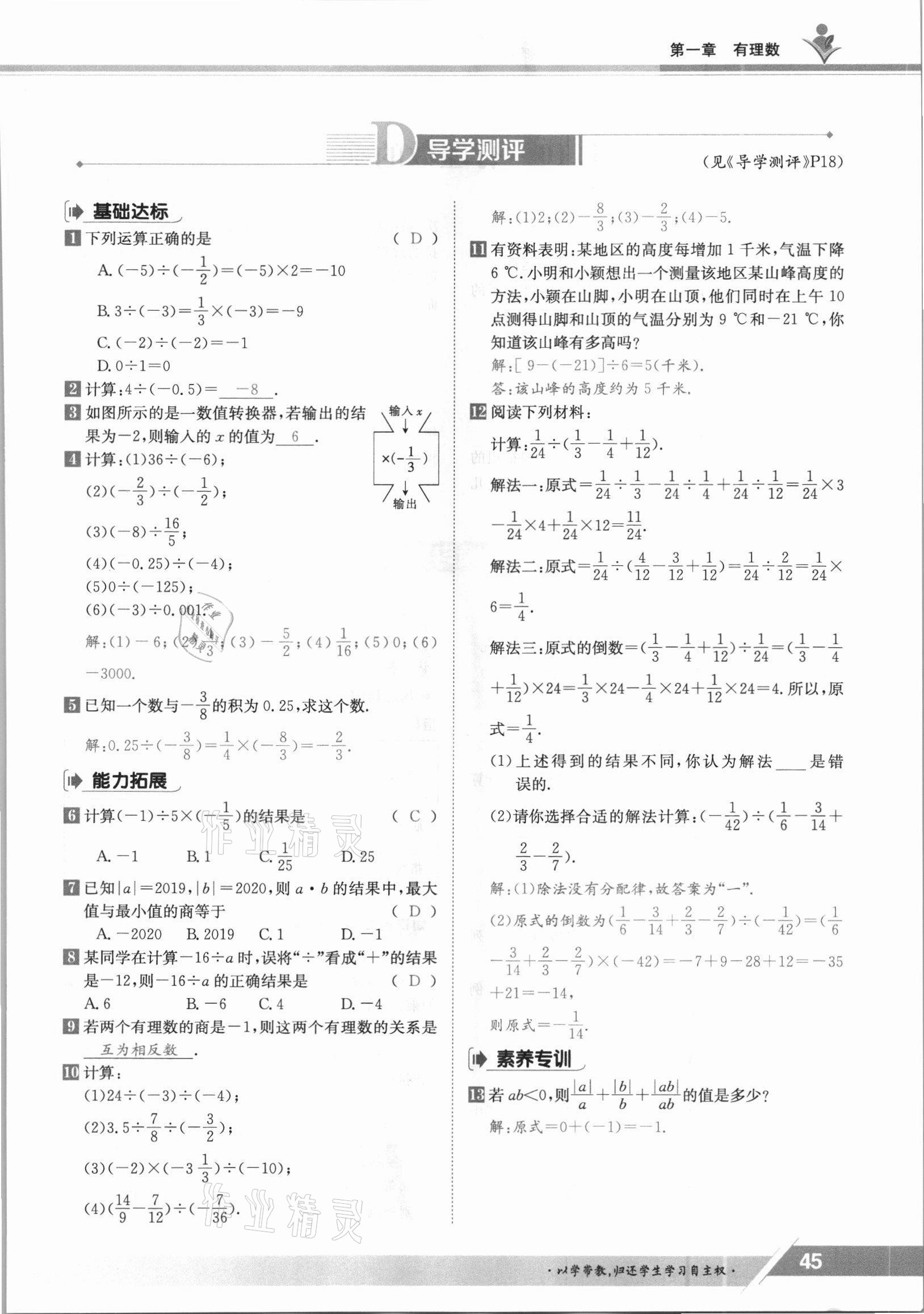 2021年金太陽(yáng)導(dǎo)學(xué)案七年級(jí)數(shù)學(xué)上冊(cè)冀教版 參考答案第45頁(yè)