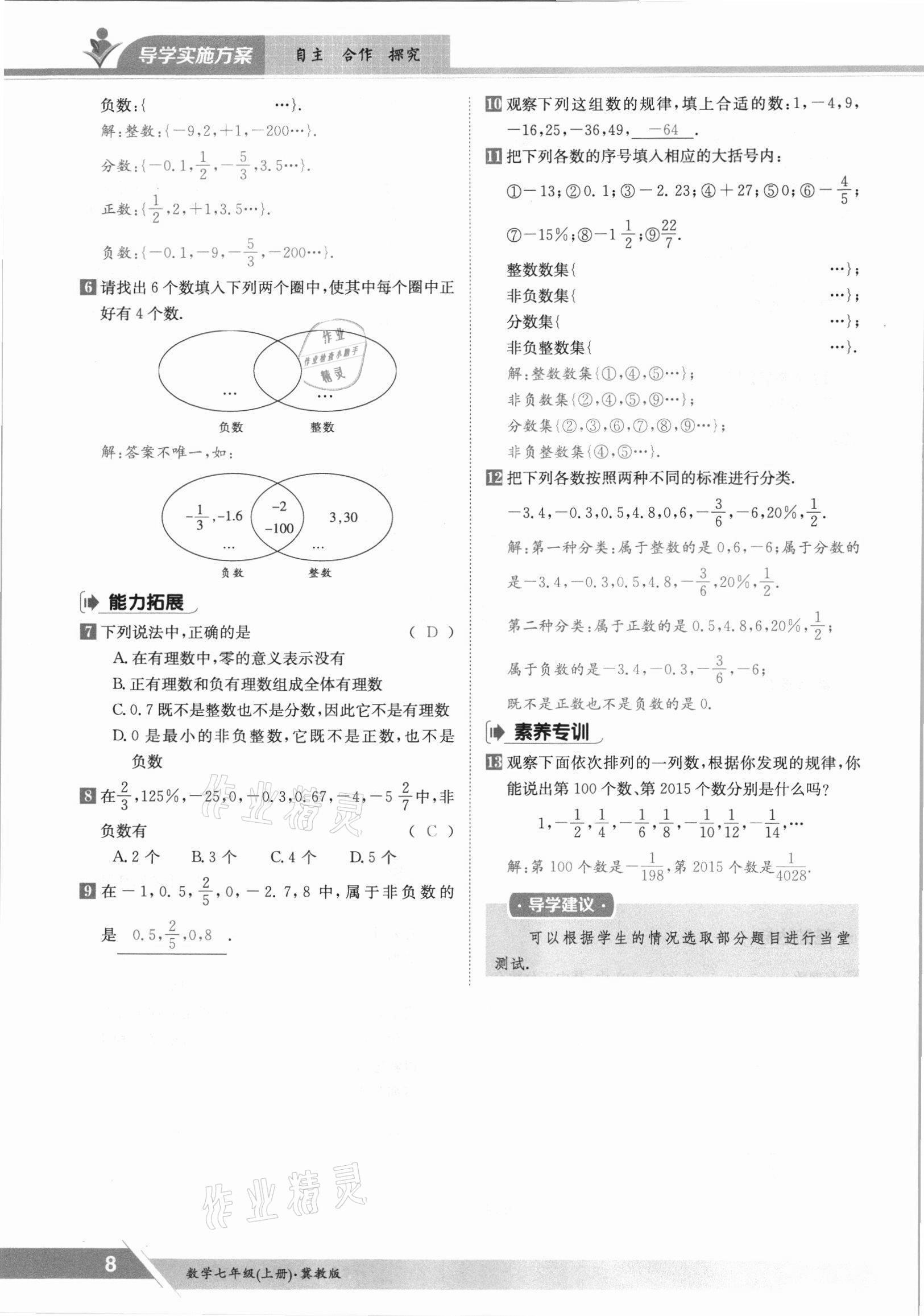 2021年金太陽導(dǎo)學(xué)案七年級數(shù)學(xué)上冊冀教版 參考答案第8頁