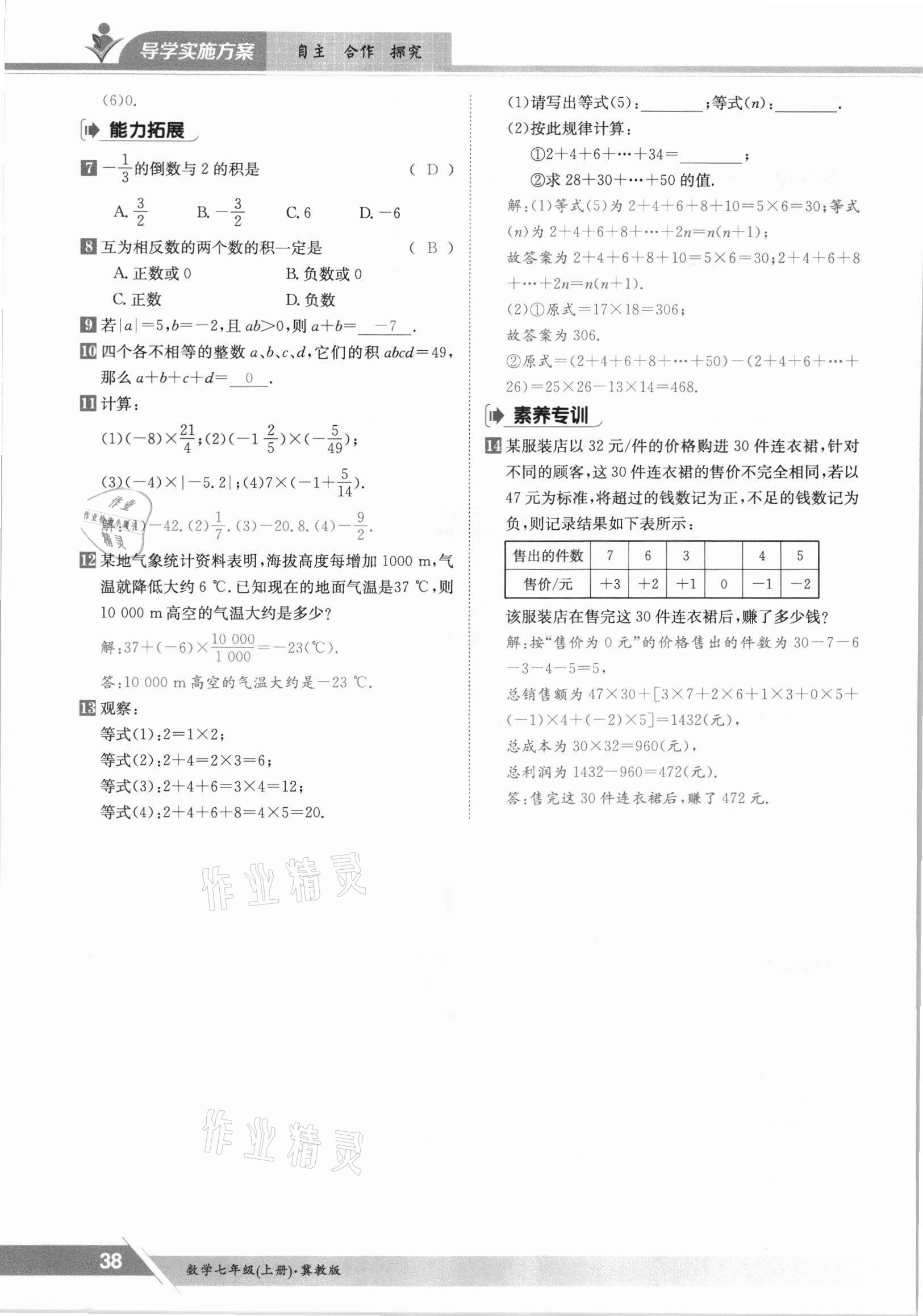 2021年金太陽導學案七年級數學上冊冀教版 參考答案第38頁