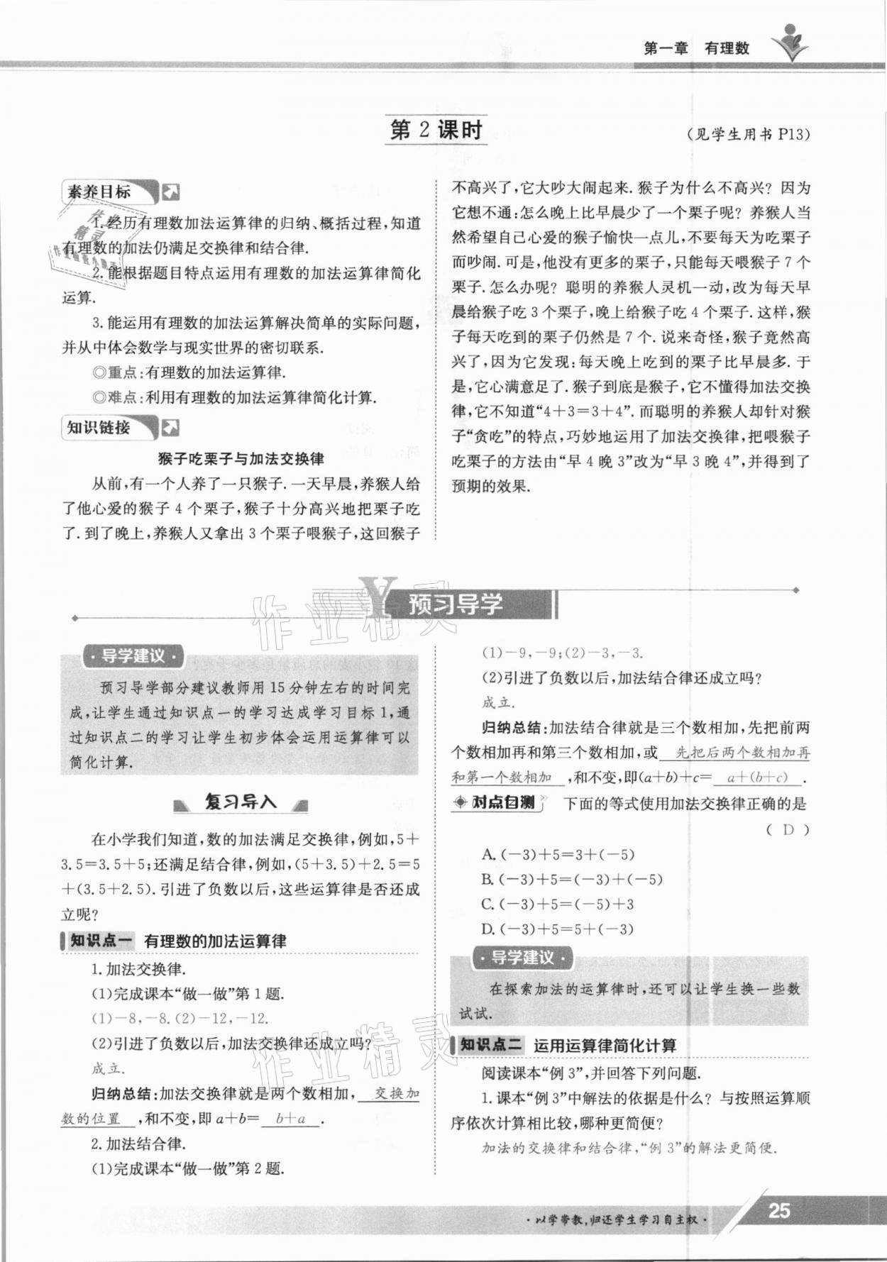 2021年金太陽導(dǎo)學案七年級數(shù)學上冊冀教版 參考答案第25頁