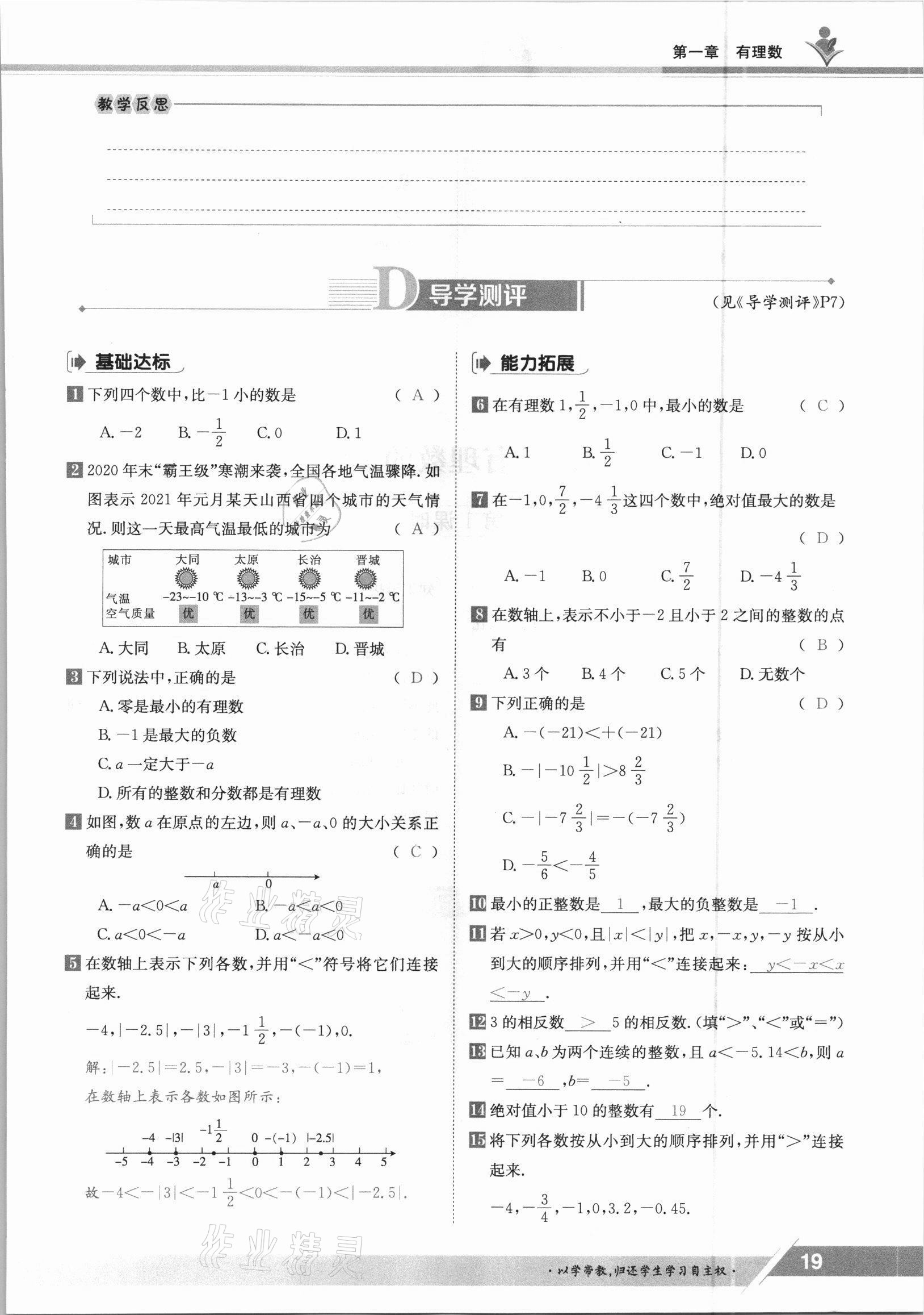 2021年金太陽導(dǎo)學(xué)案七年級(jí)數(shù)學(xué)上冊(cè)冀教版 參考答案第19頁