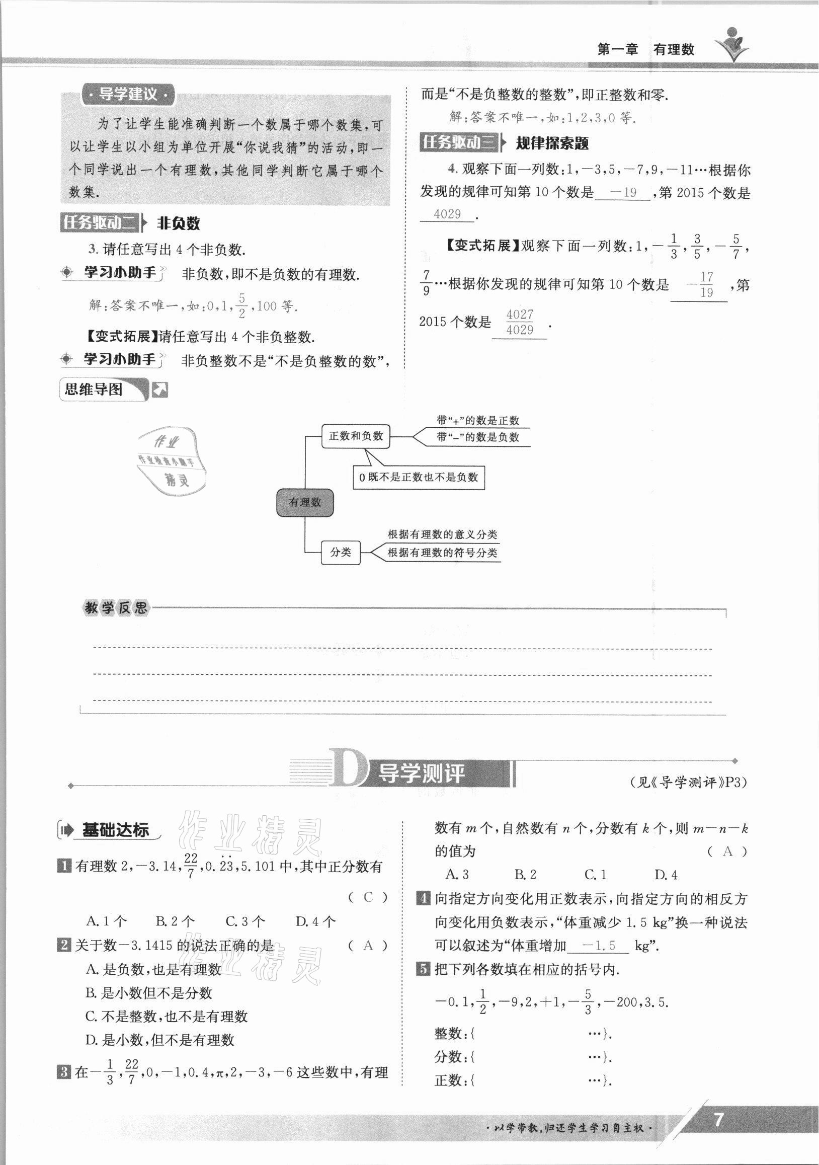 2021年金太陽(yáng)導(dǎo)學(xué)案七年級(jí)數(shù)學(xué)上冊(cè)冀教版 參考答案第7頁(yè)