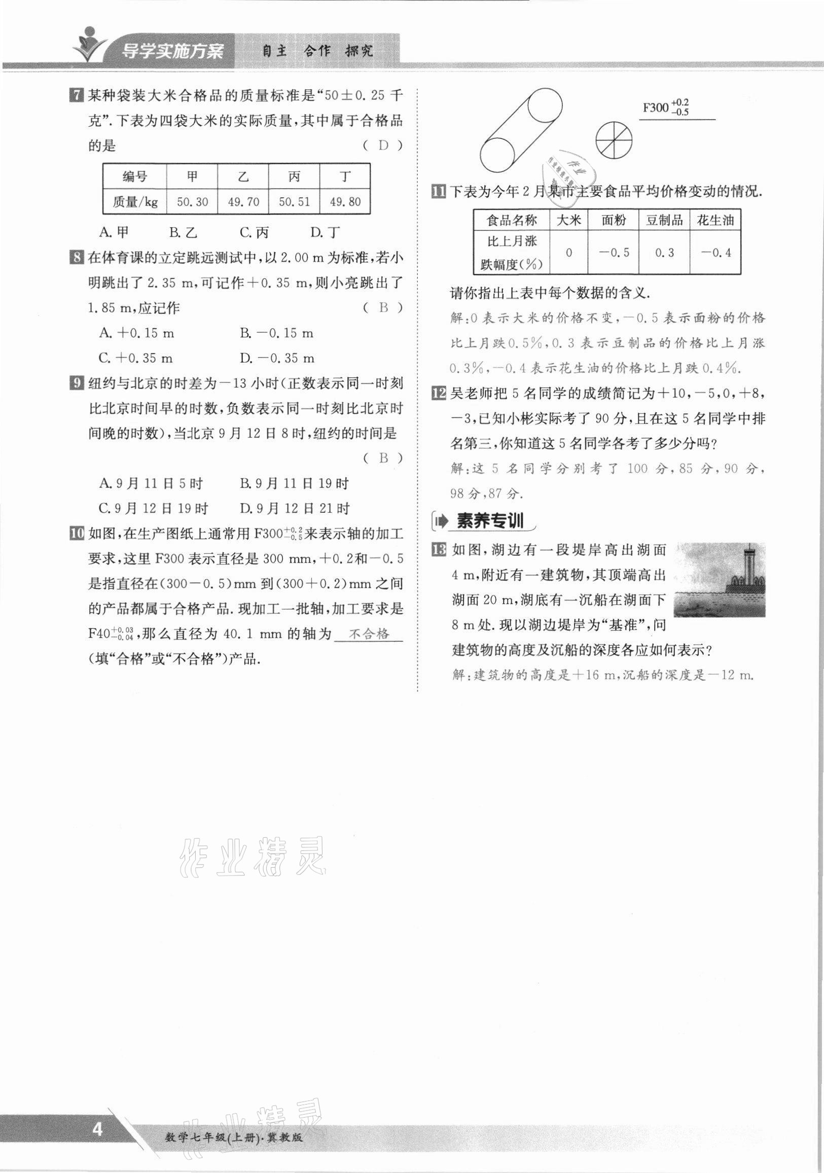 2021年金太陽導(dǎo)學(xué)案七年級數(shù)學(xué)上冊冀教版 參考答案第4頁