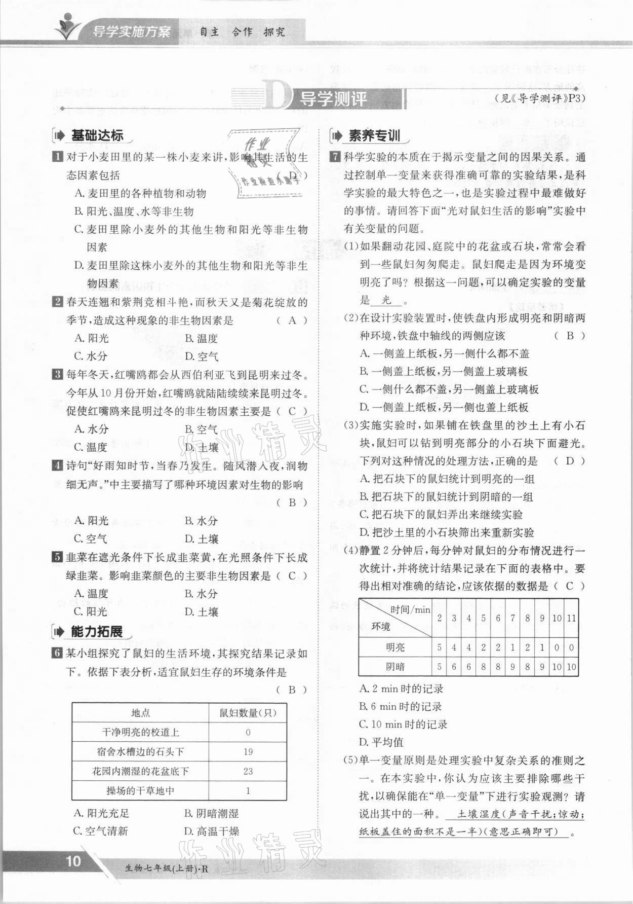 2021年金太阳导学案七年级生物上册人教版 参考答案第10页