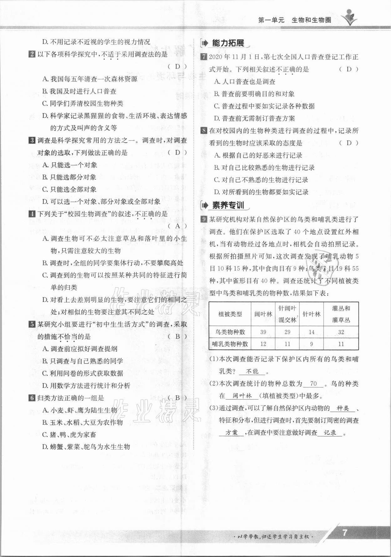 2021年金太阳导学案七年级生物上册人教版 参考答案第7页