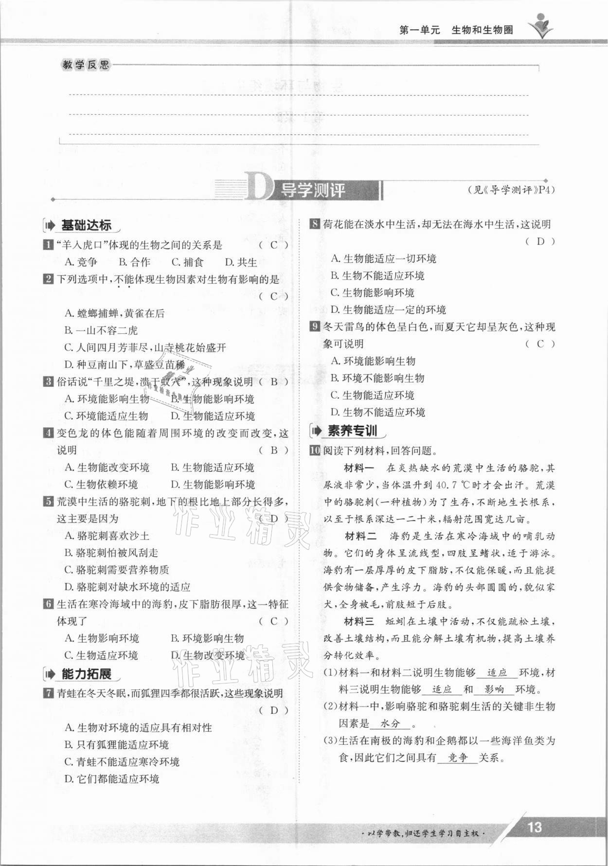 2021年金太陽導(dǎo)學(xué)案七年級生物上冊人教版 參考答案第13頁