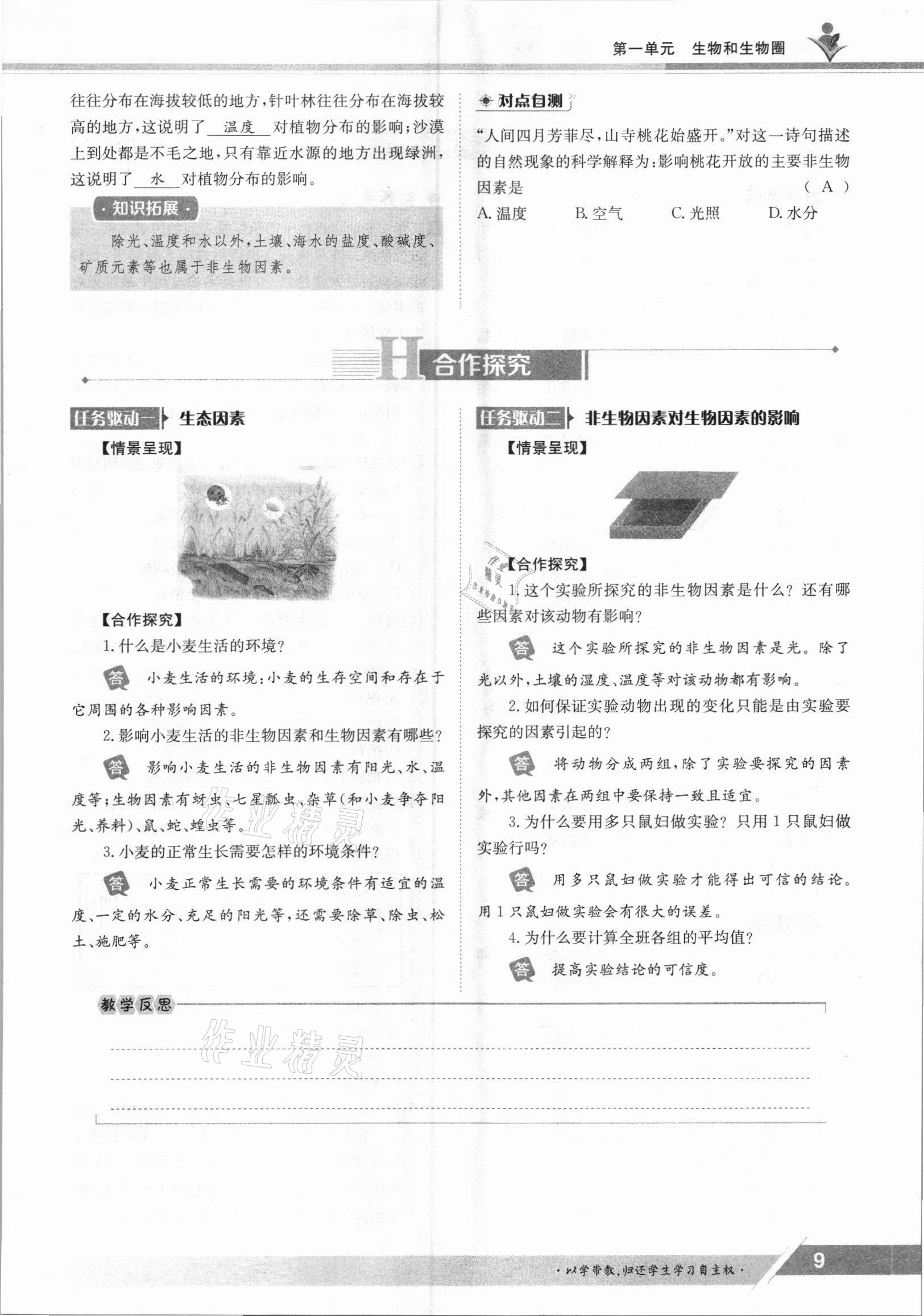 2021年金太阳导学案七年级生物上册人教版 参考答案第9页