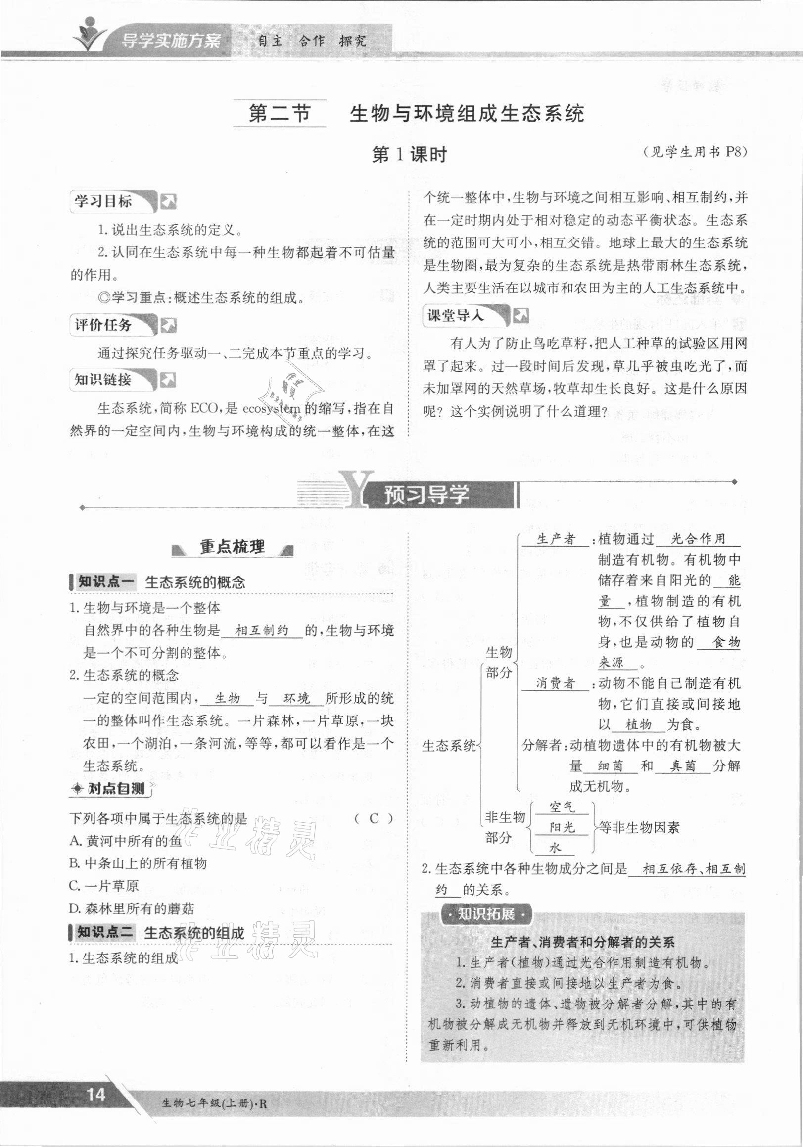 2021年金太阳导学案七年级生物上册人教版 参考答案第14页