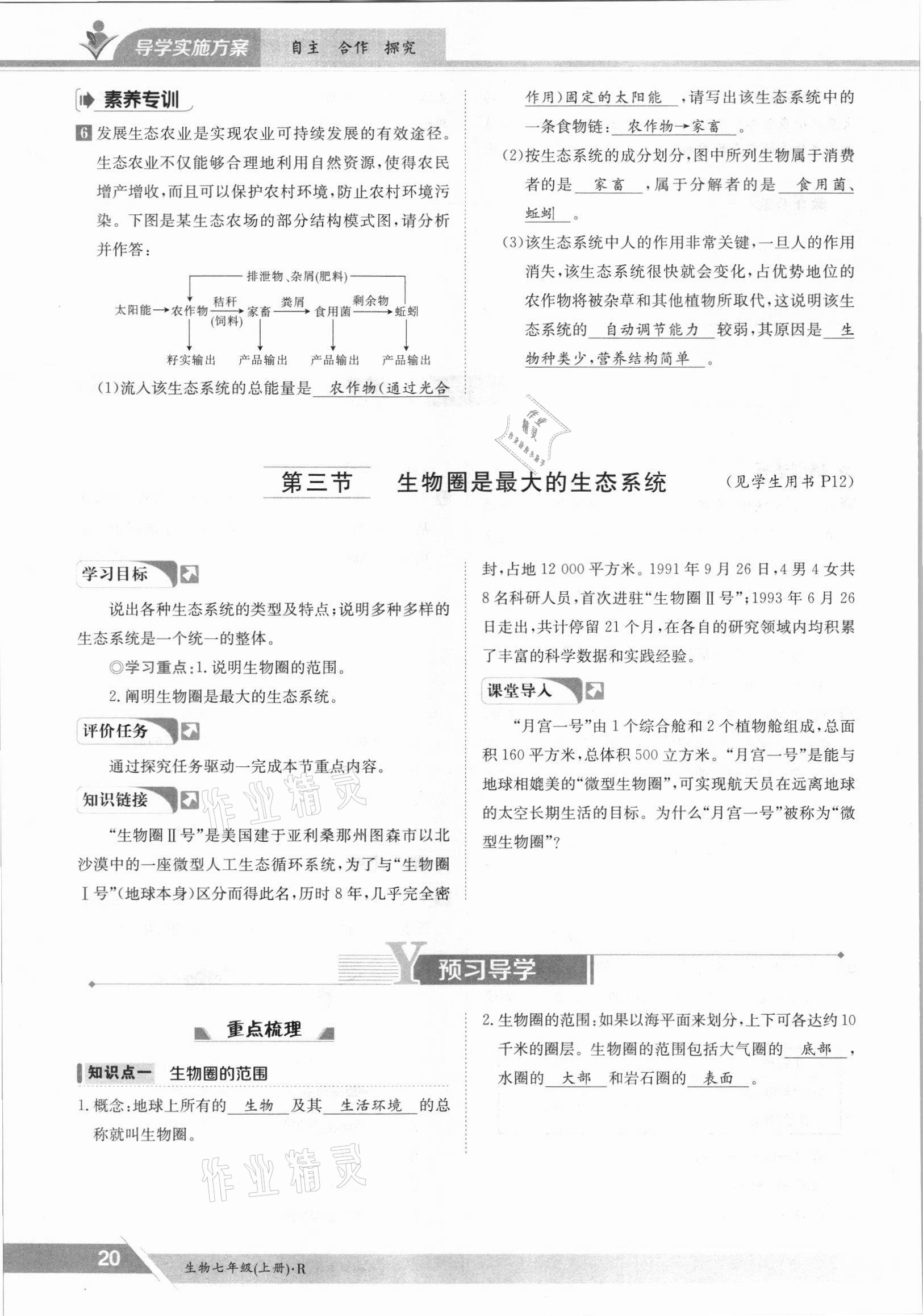 2021年金太陽導學案七年級生物上冊人教版 參考答案第20頁