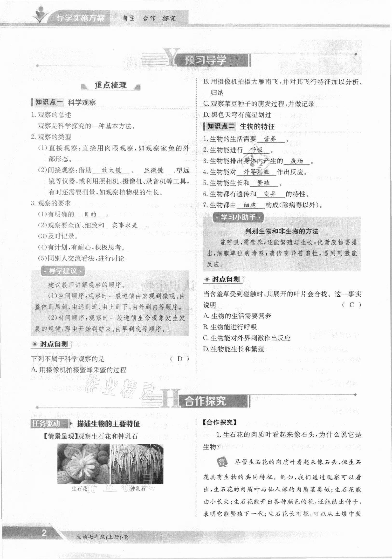 2021年金太阳导学案七年级生物上册人教版 参考答案第2页