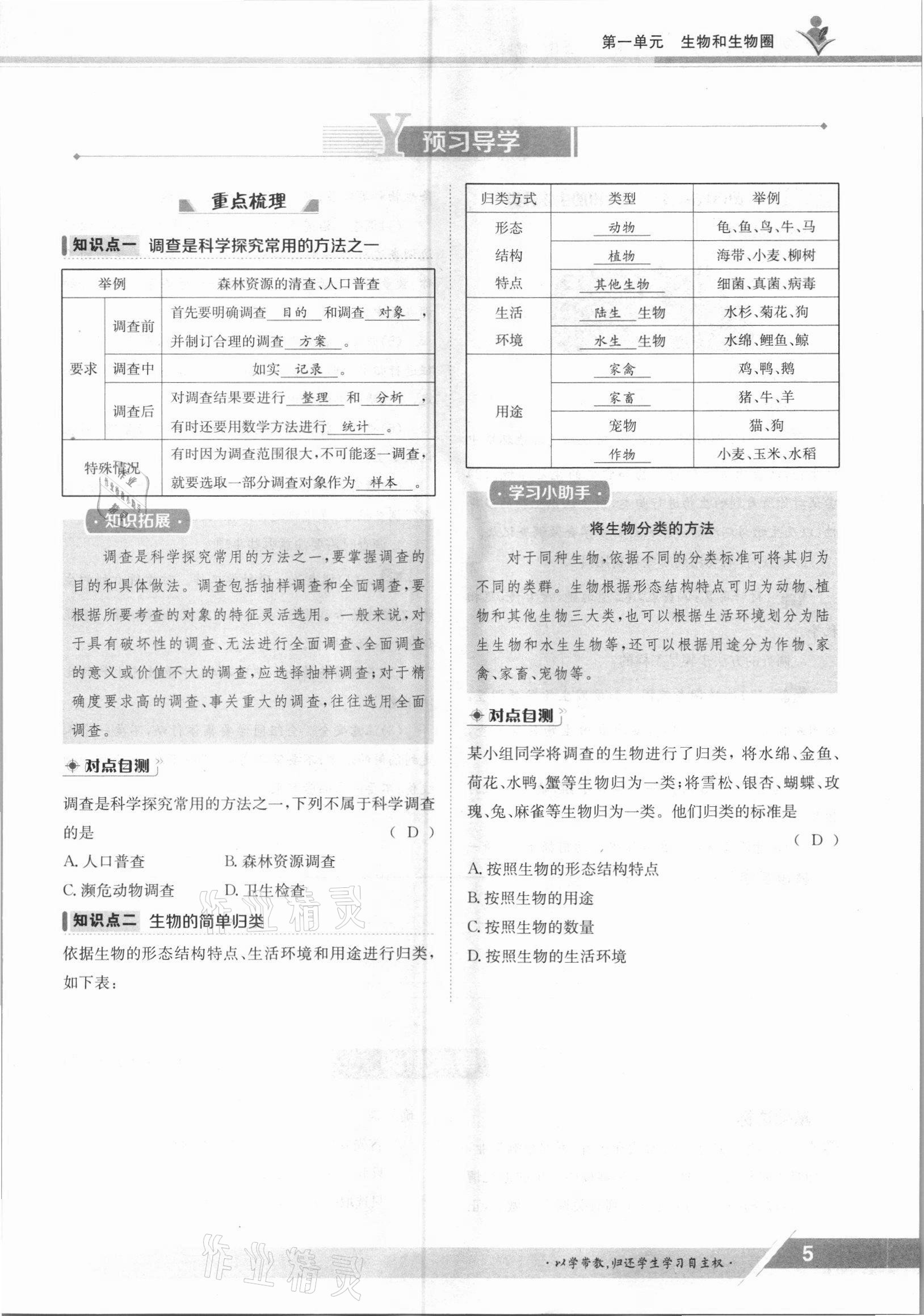 2021年金太阳导学案七年级生物上册人教版 参考答案第5页