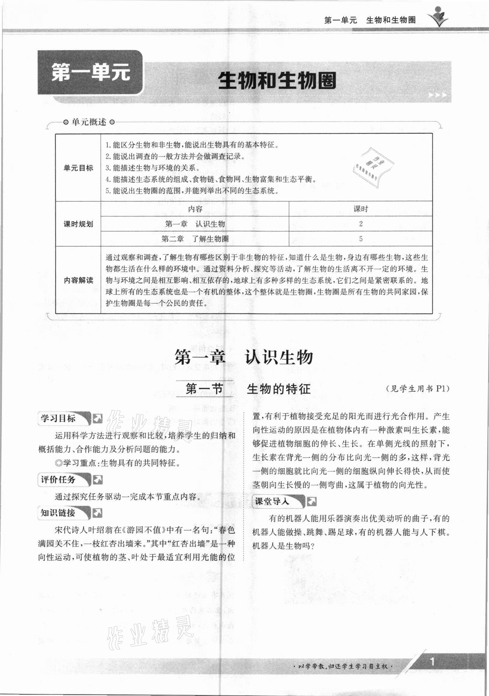 2021年金太阳导学案七年级生物上册人教版 参考答案第1页